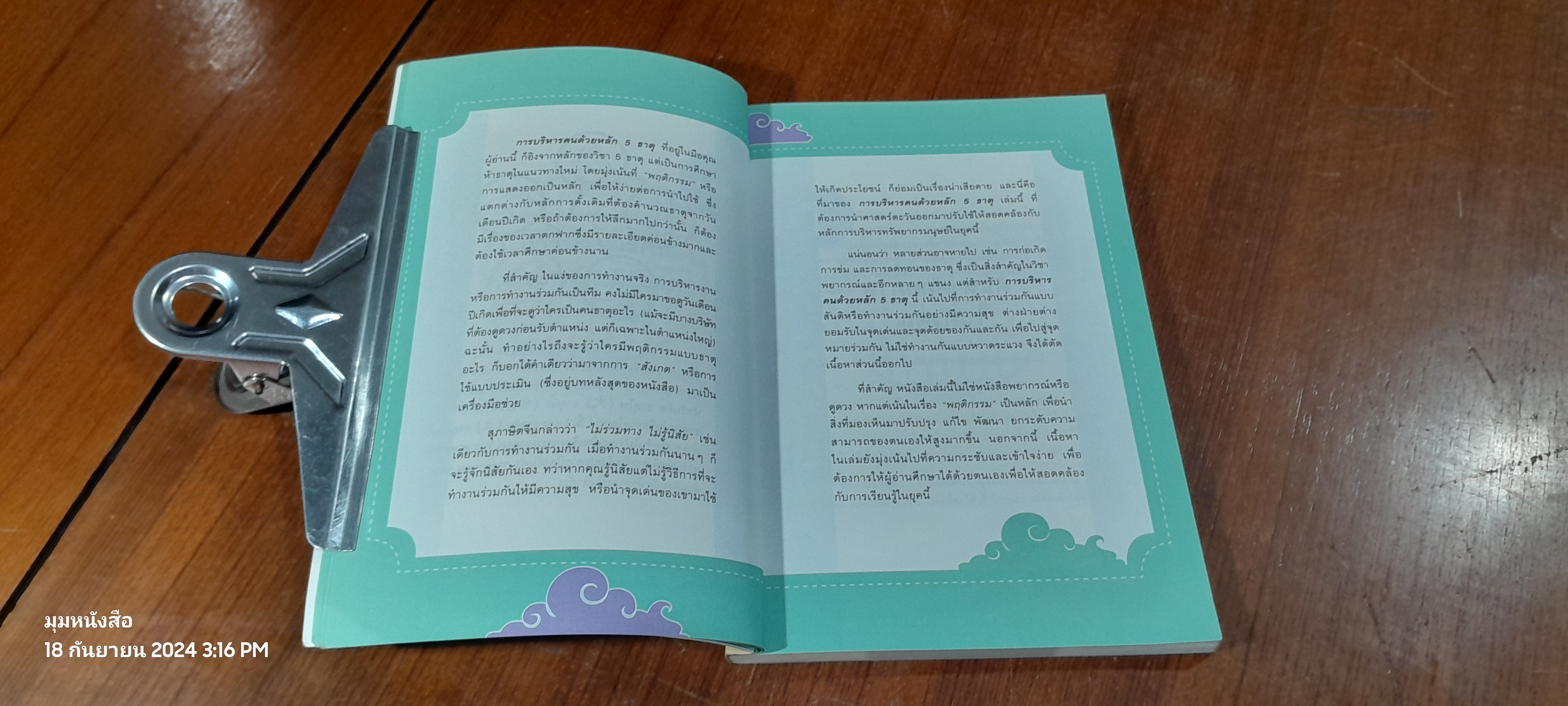 การบริหารคน ด้วยหลัก 5 ธาติ / เปี่ยมศักดิ์ คุณากรประทีป