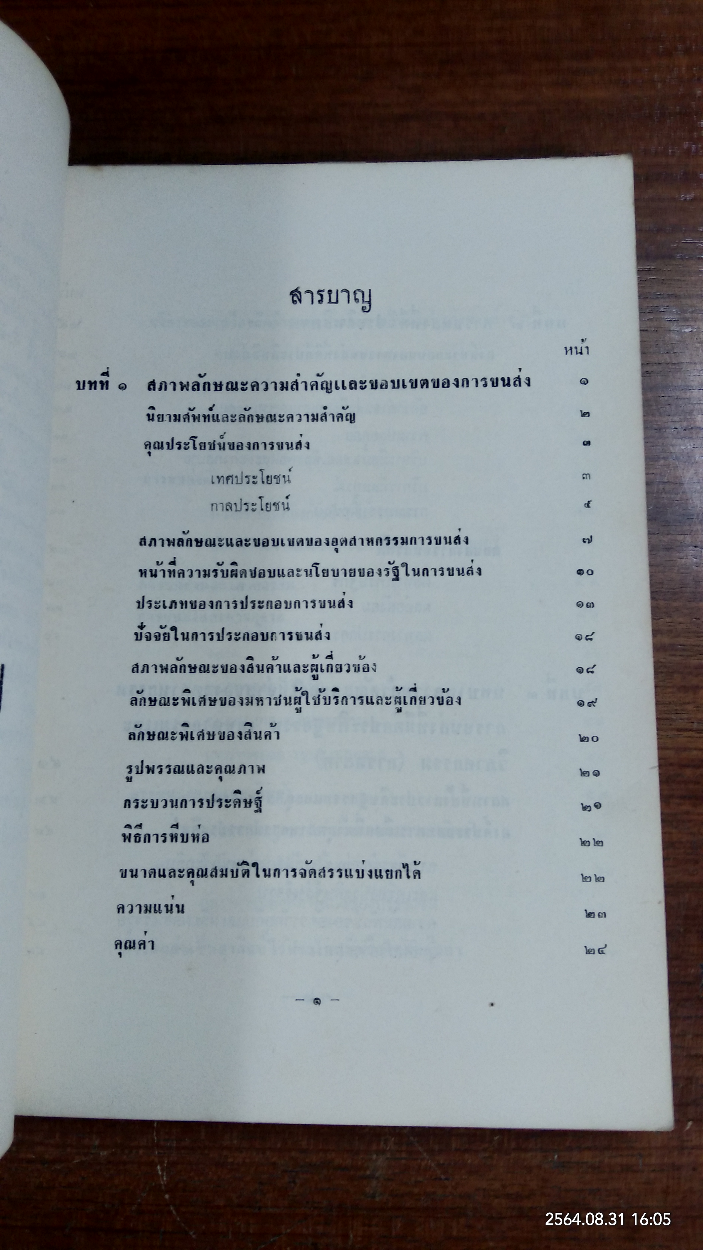 เศรษฐกิจขนส่ง / ธรรมนูญ ลัดพลี