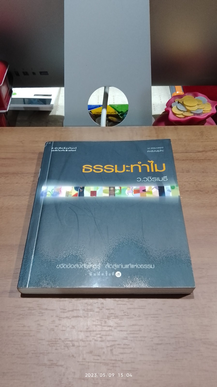 ธรรมะทำไม / ว.วชิรเมธี