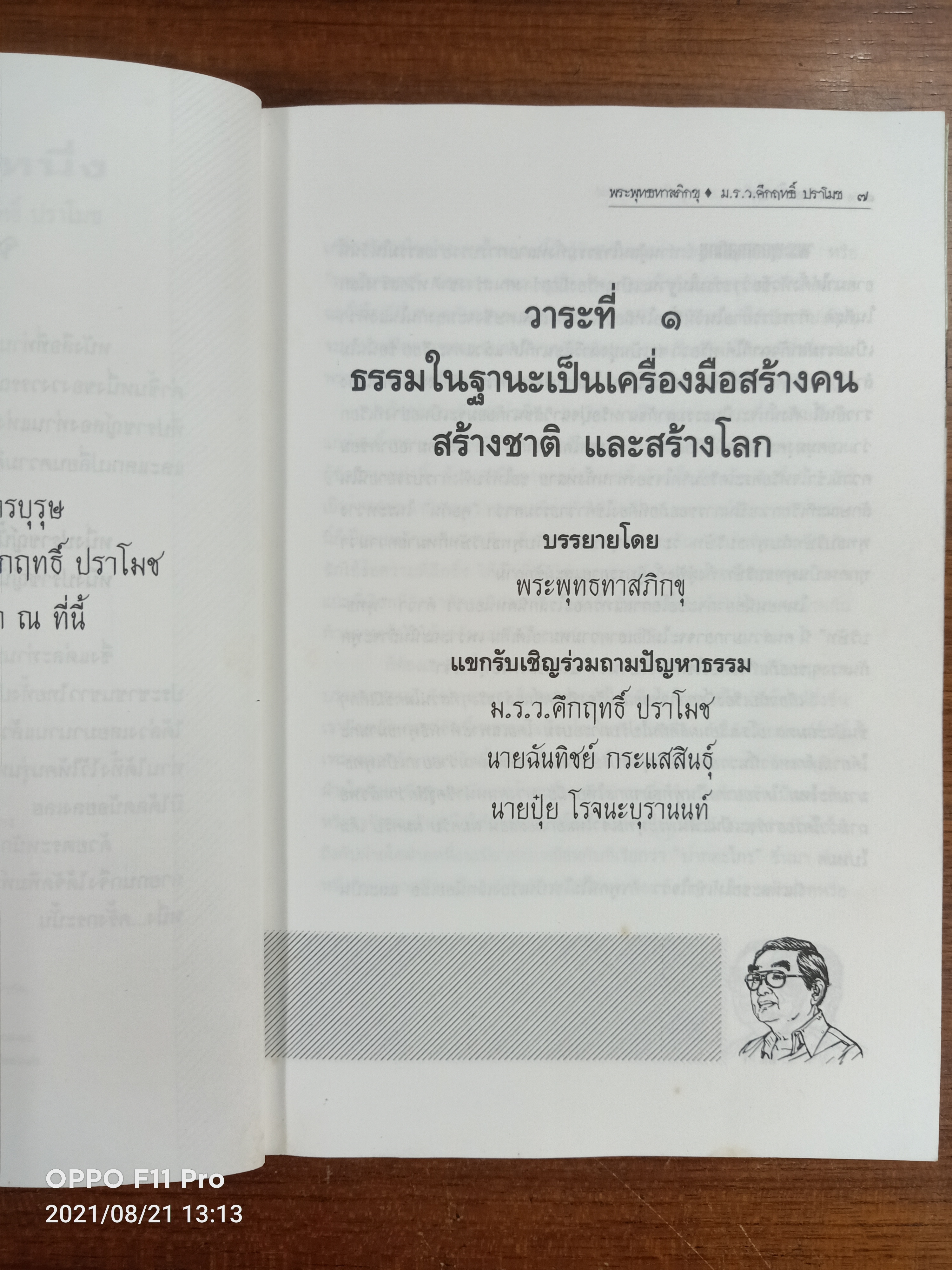 ณ กาลครั้งหนึ่ง / พระพุทธทาสภิกขุ : ม.ร.ว.คึกฤทธิ์ ปราโมช
