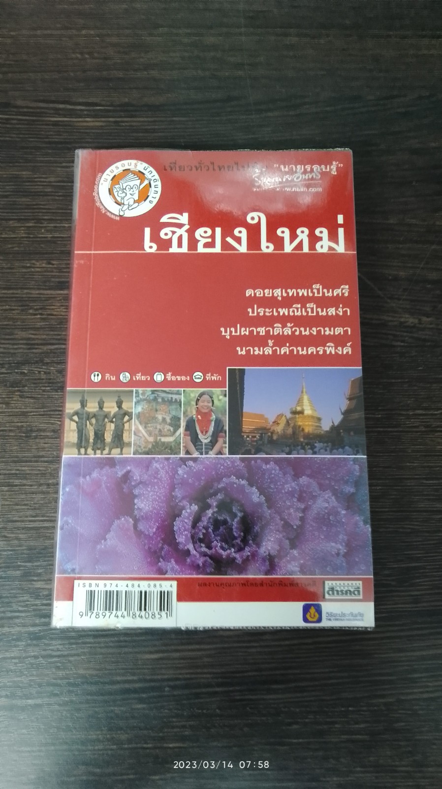 เที่ยวทั่วไทยไปกับ "นายรอบรู้" เชียงใหม่