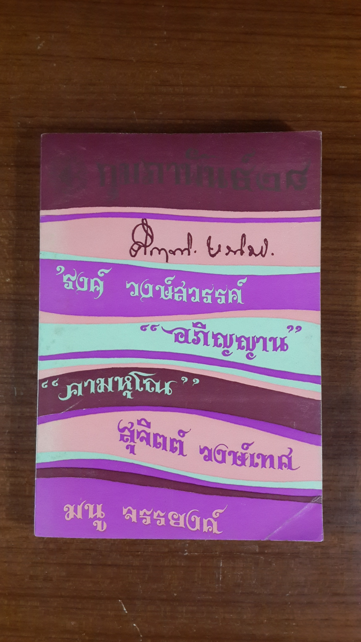 กุมภาพันธ์ ๒๘ / รงค์ วงษ์ สวรรค์ กับ เพื่อน หนุ่ม