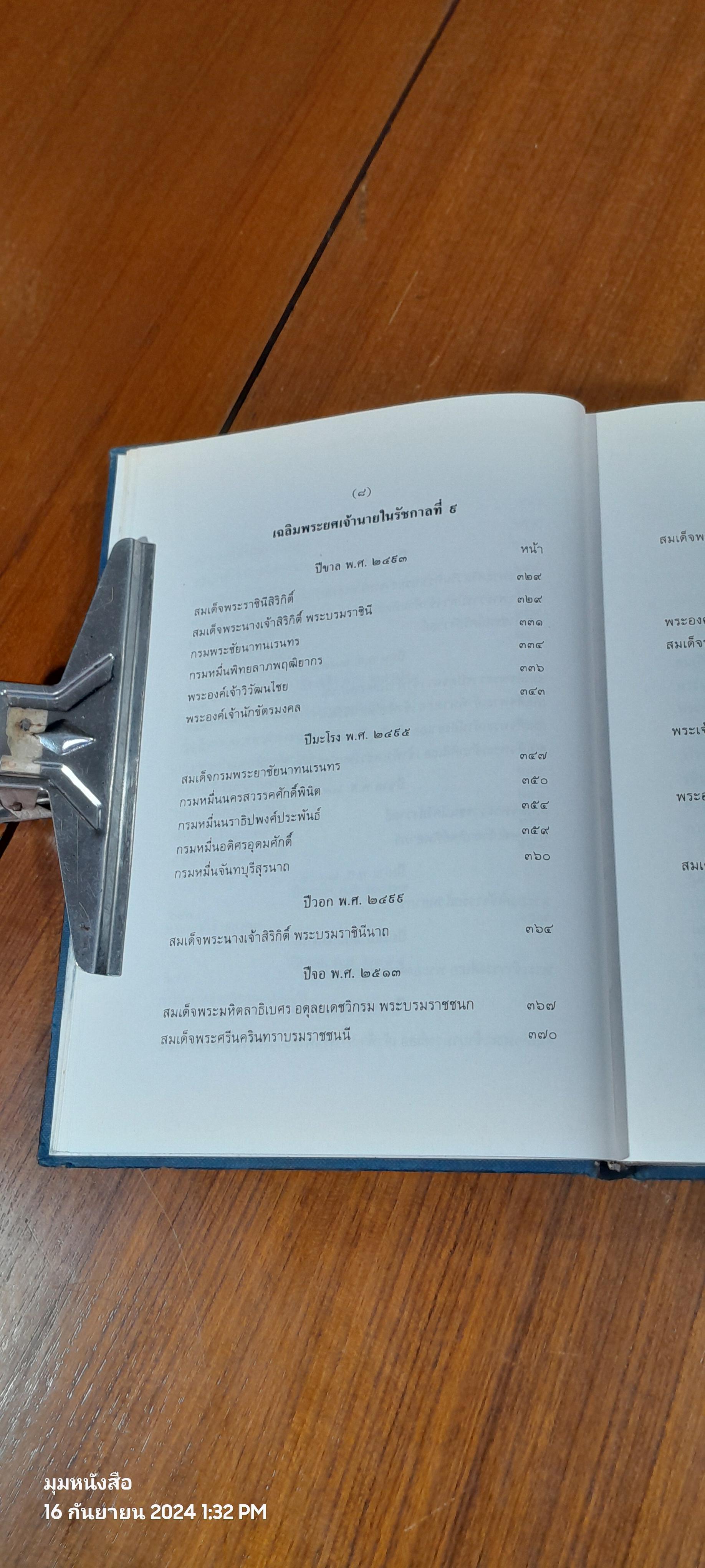 เรื่องเฉลิมพระยศเจ้านาย เล่ม ๒ (ฉบับแก้ไขเพิ่มเติม)