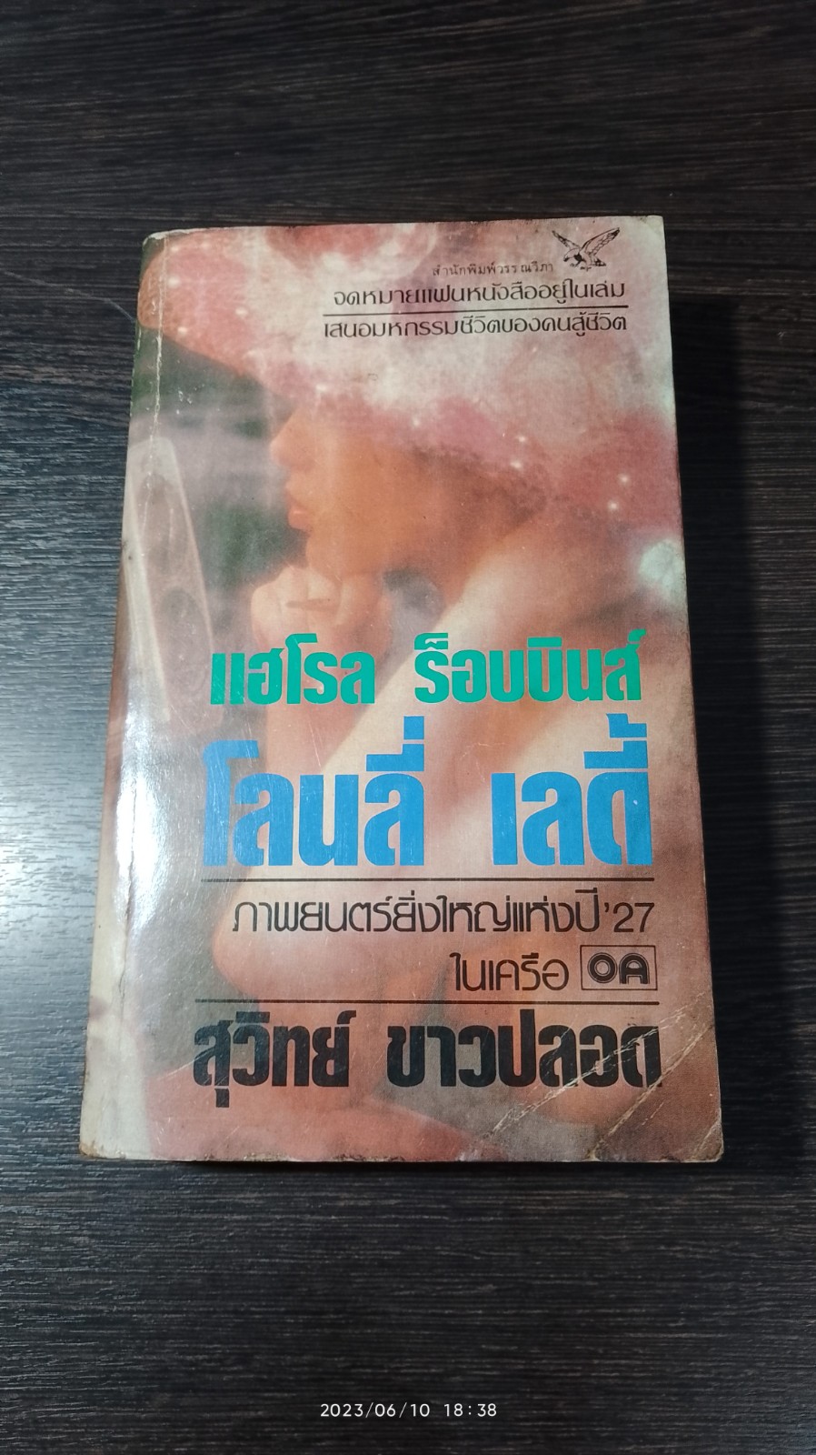 โลนลี่ เลดี้ / แฮโรล ร็อบบินส์