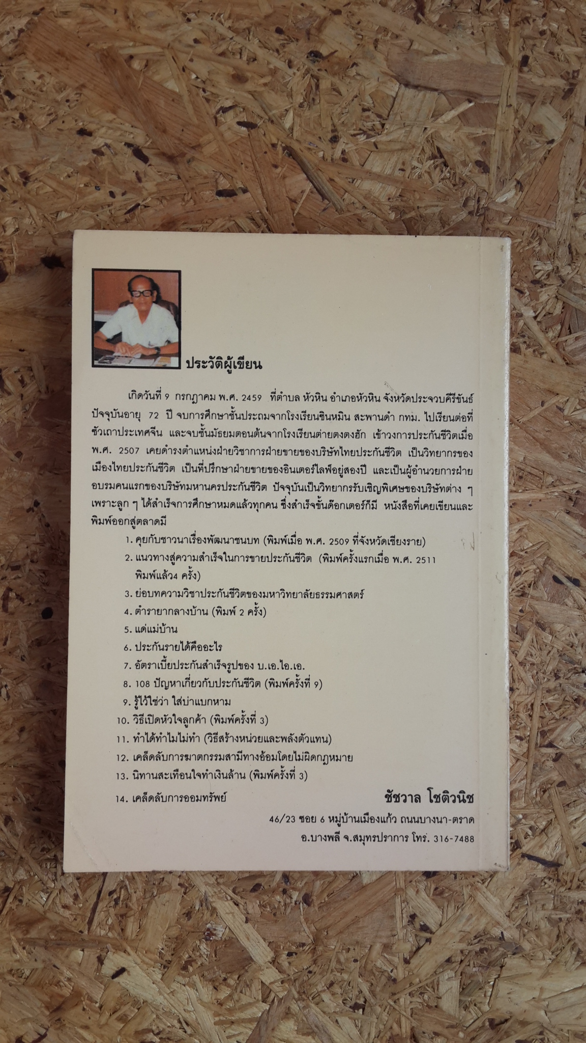 นิทานสะเทือนใจ ทำเงินล้าน / ชัชวาล โชติวนิช