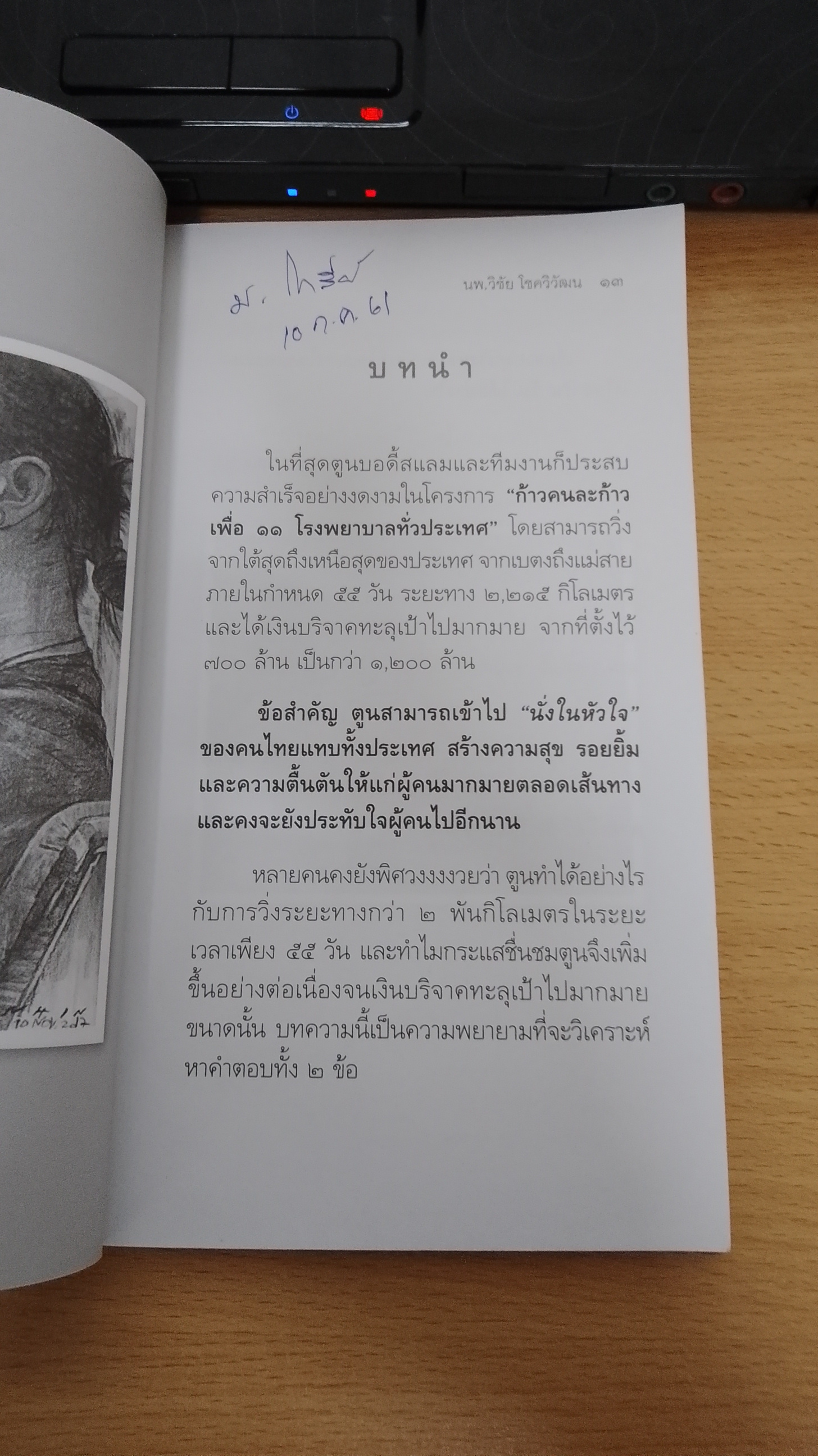 ปรากฏการณ์ ตูน บอดี้สแลม / นพ.วิชัย โชควิวัฒน