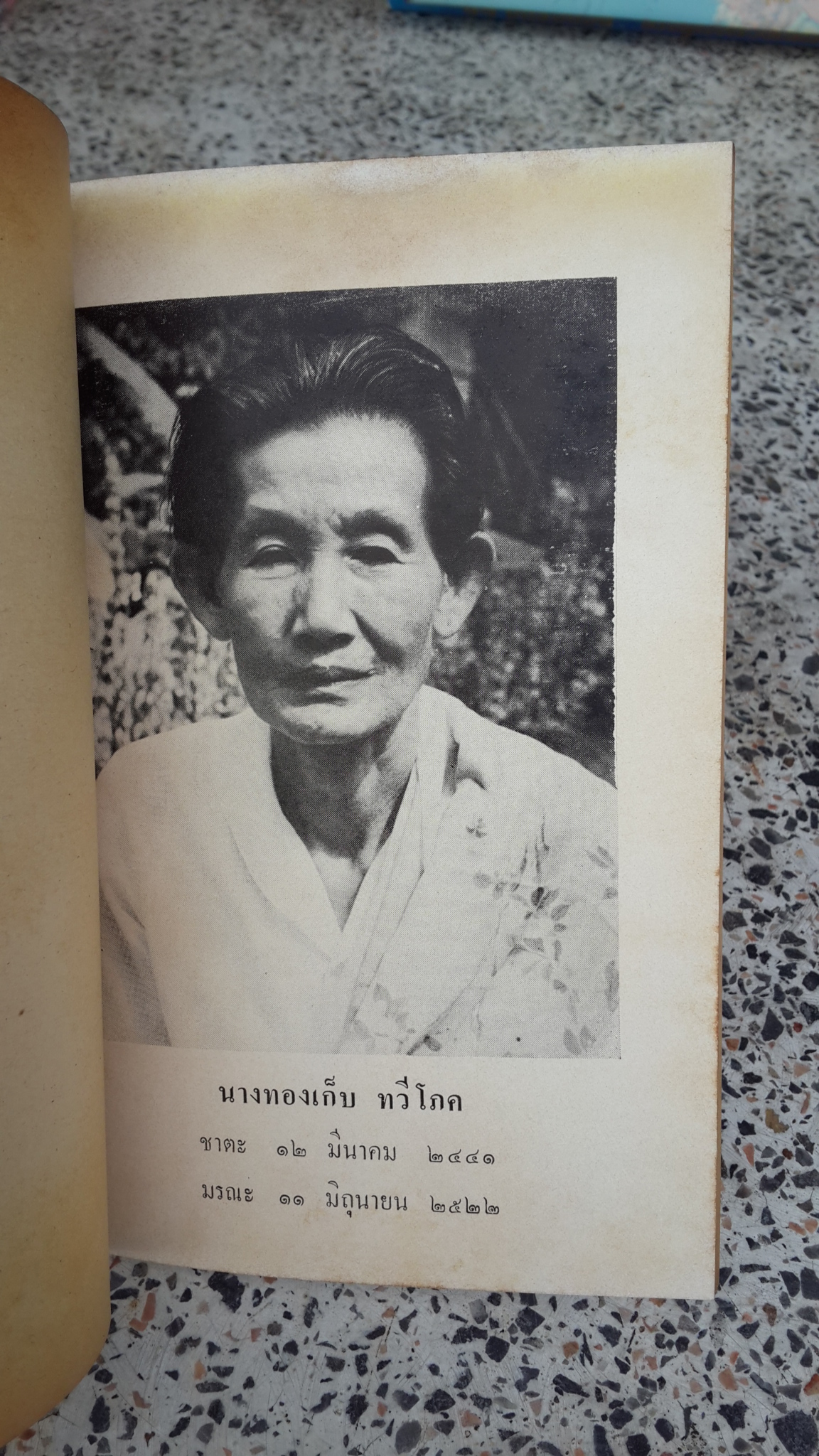 อนุสรณ์ในงานฌาปนกิจศพ คุณแม่ทองเก็บ ทวีโภค