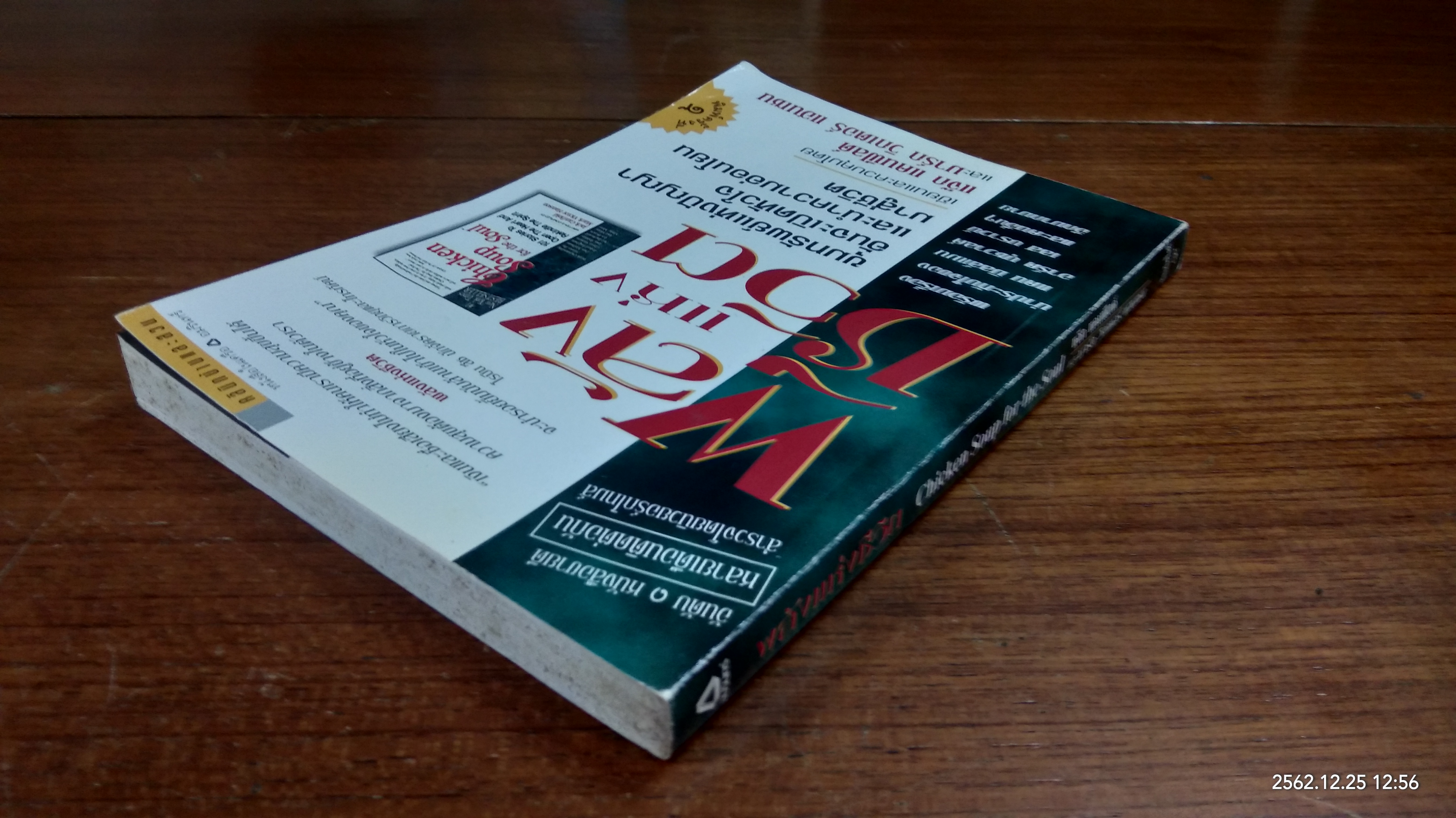 พลังแห่งชีวิต / แจ๊ก แคนฟีลด์