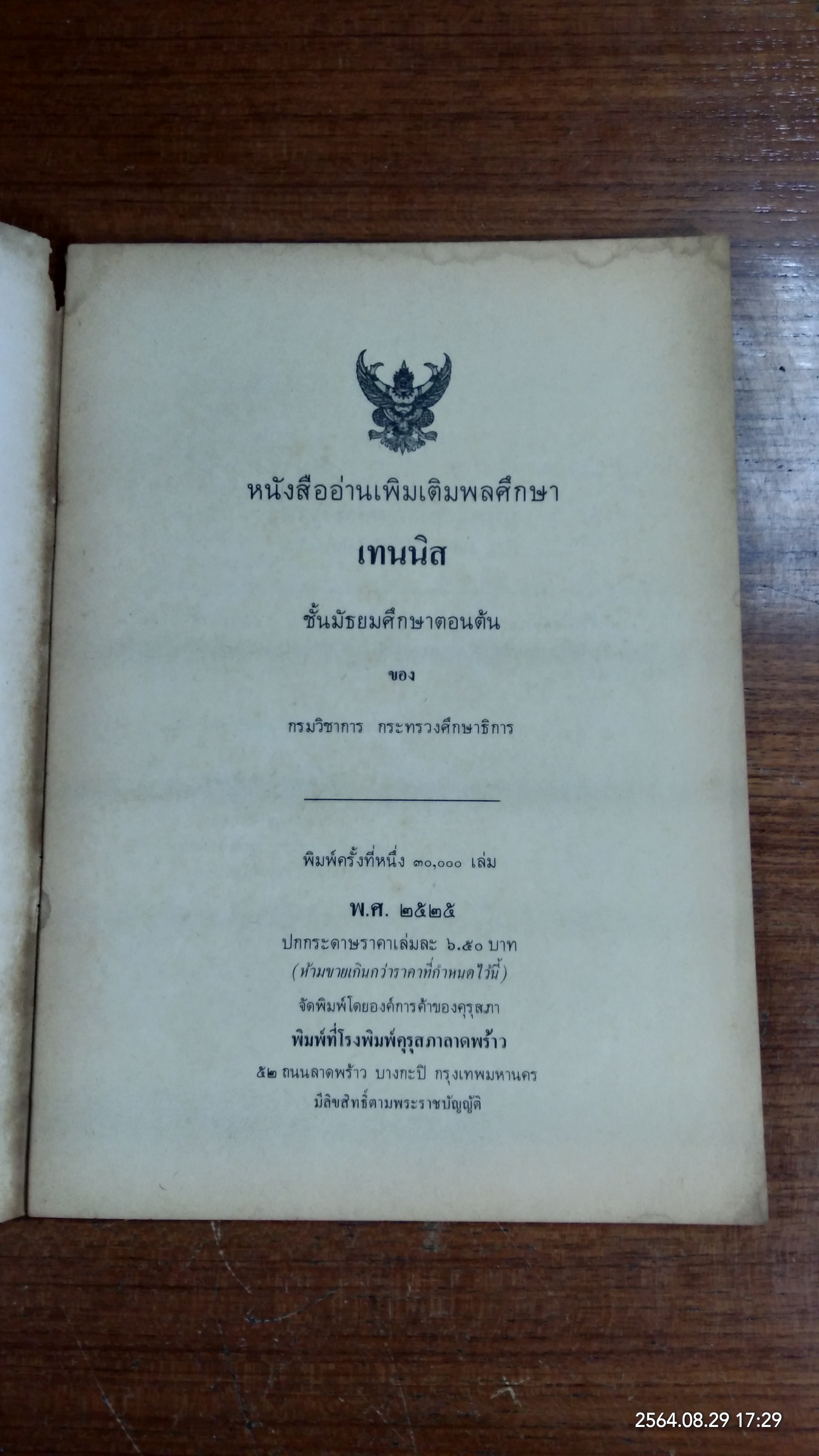 หนังสืออ่านเพิ่มเติมพลศึกษา เทนนิส ชั้นมัธยมศึกษาตอนต้น