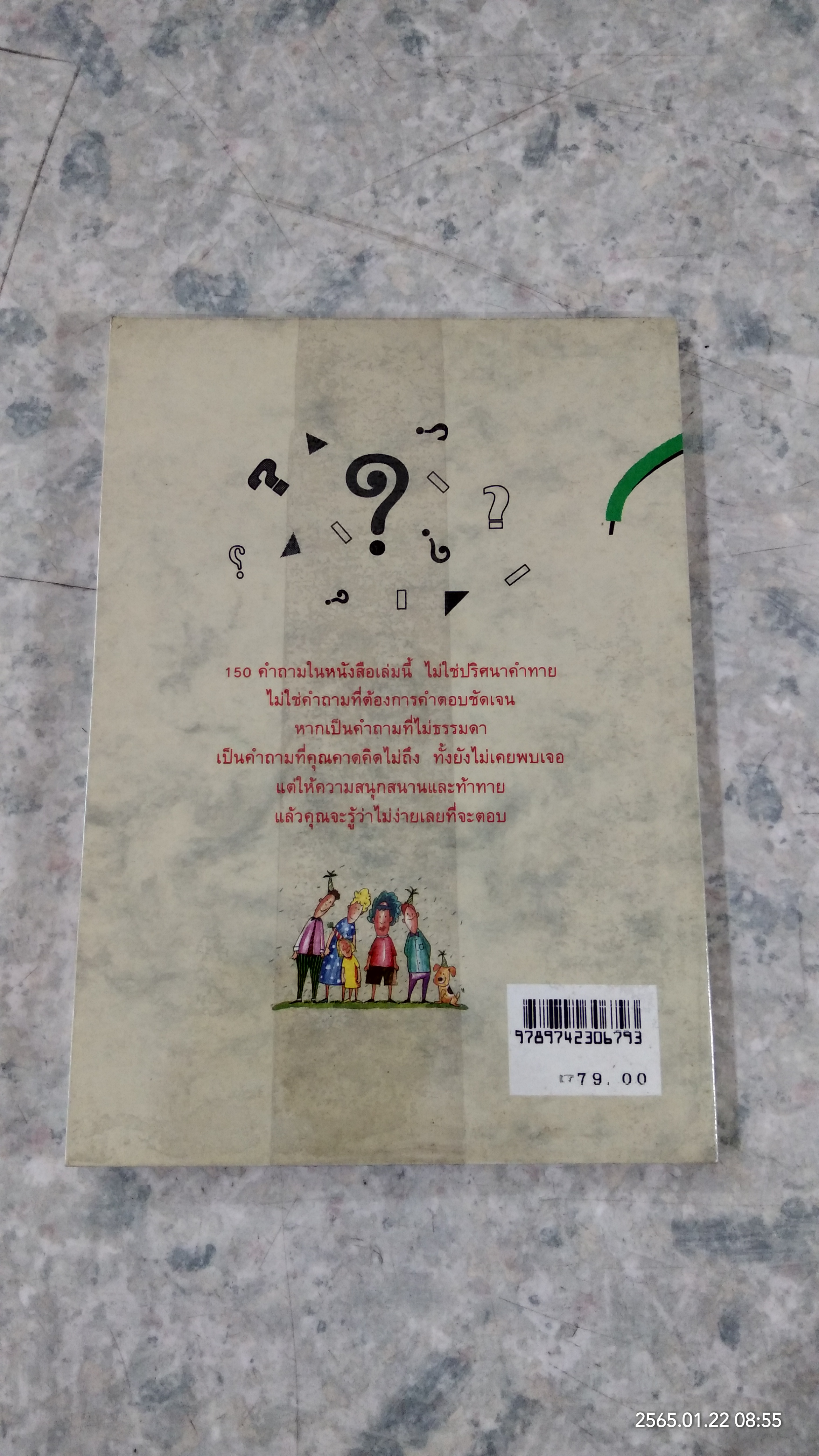150 คำถาม ท้าทายการรู้จัดตนเองและวงสนทนา / วิภาดา กิตติโกวิท