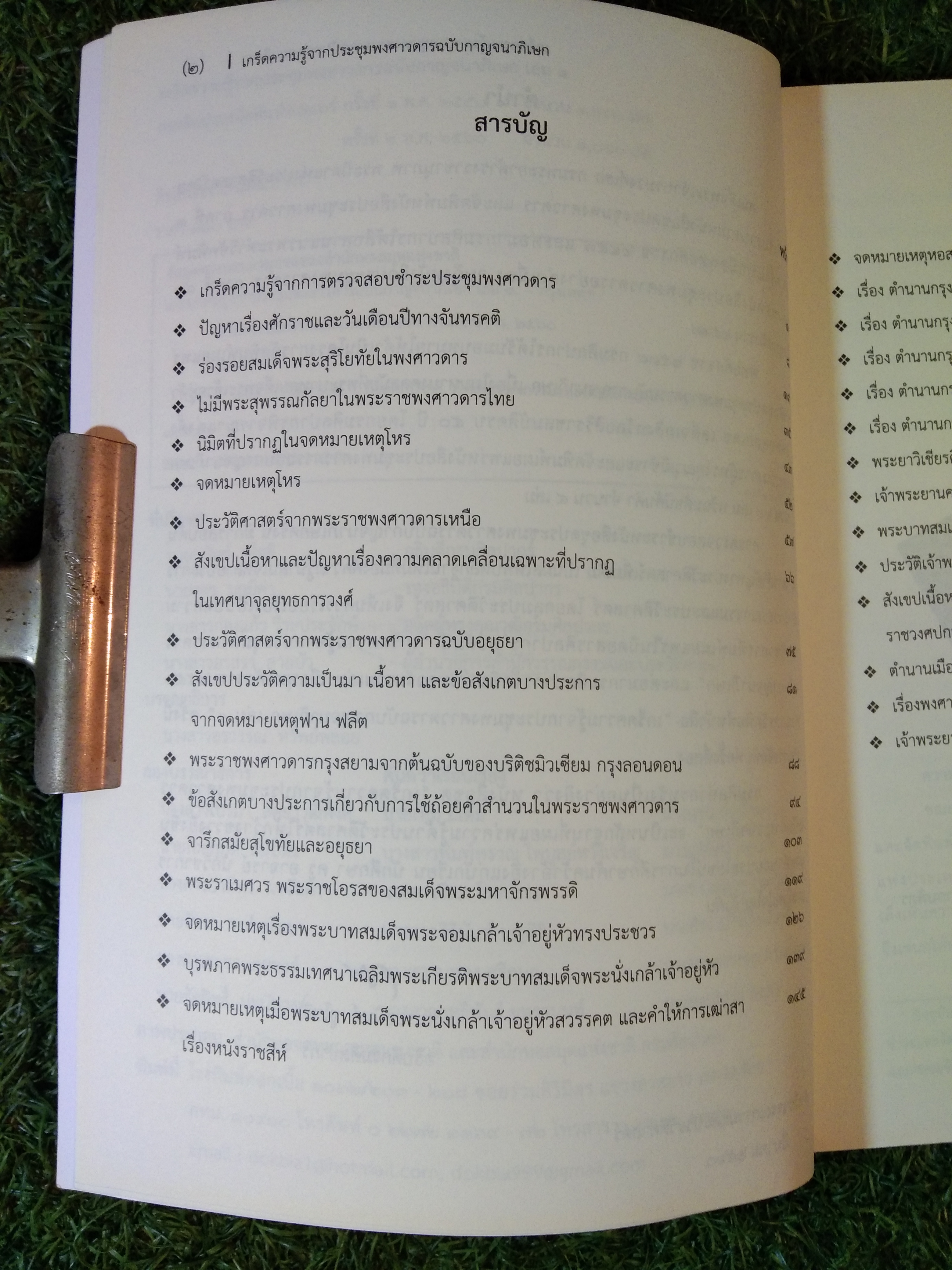 เกร็ดความรู้จากประชุมพงศาวดารฉบับกาญจนาภิเษก เล่ม 1 / กรมศิลปากรจัดพิมพ์เผยแพร่