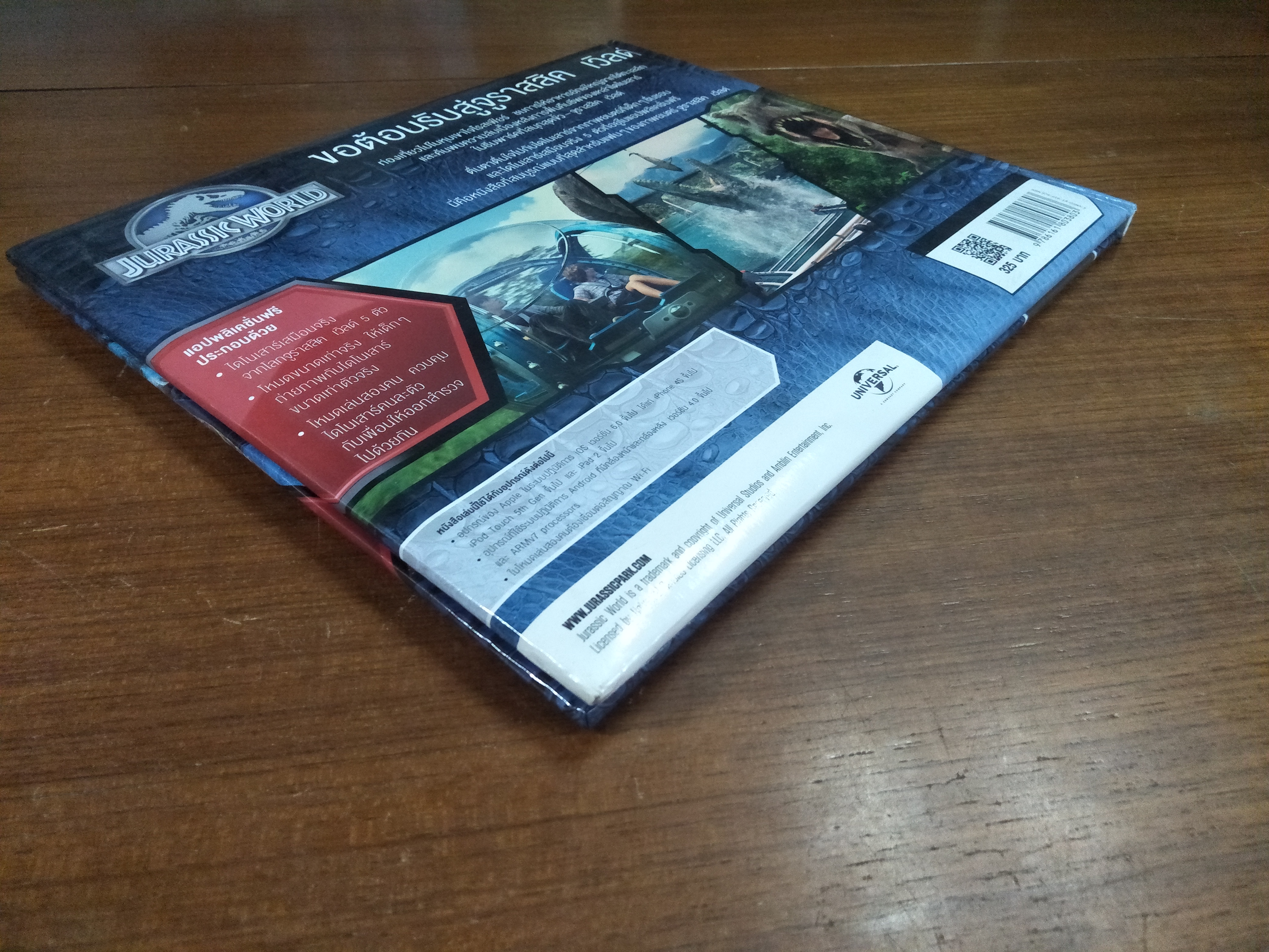 JURASSIC WORLD ไดโนเสาร์คืนชีพ / แคโรไลน์ โรว์แลนด์ส : เรื่อง ชวธีร์ รัตนดิลก ณ ภูเก็ต : แปล