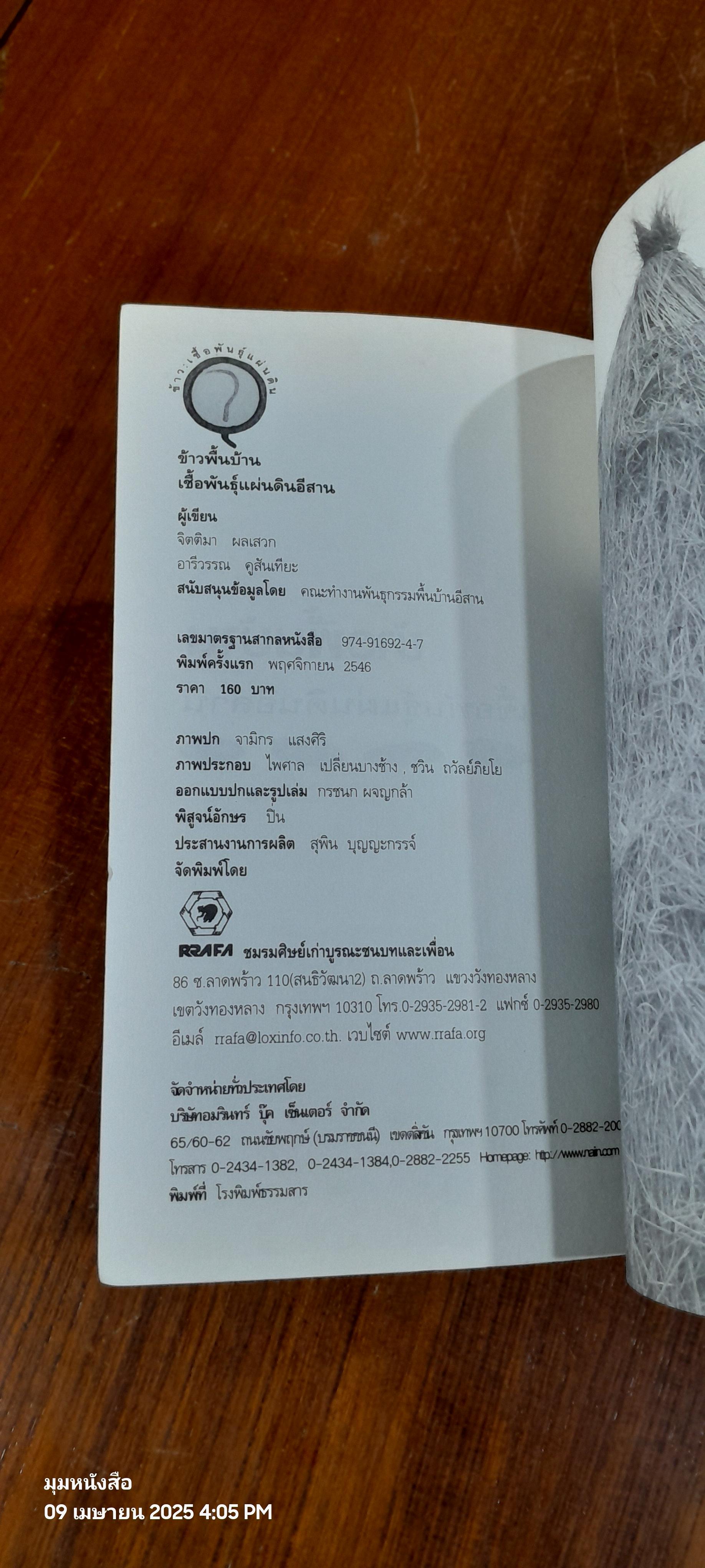 ข้าวพื้นบ้าน เชื้อพันธุ์แผ่นดินอีสาน / จิตติมา ผลเสวก