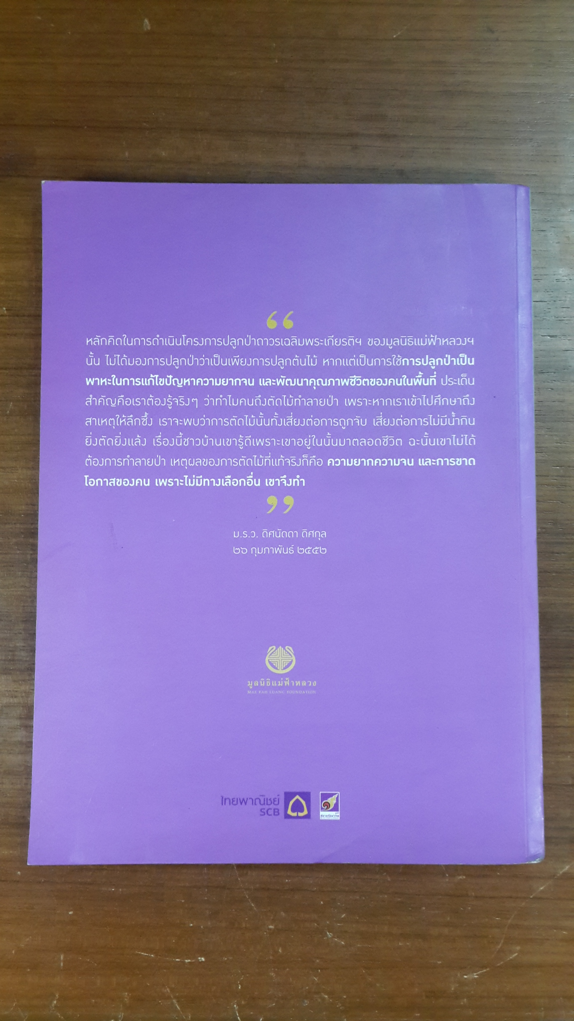 ปลูกป่าแก้จน ปลูกคน เพื่อปลูกป่า