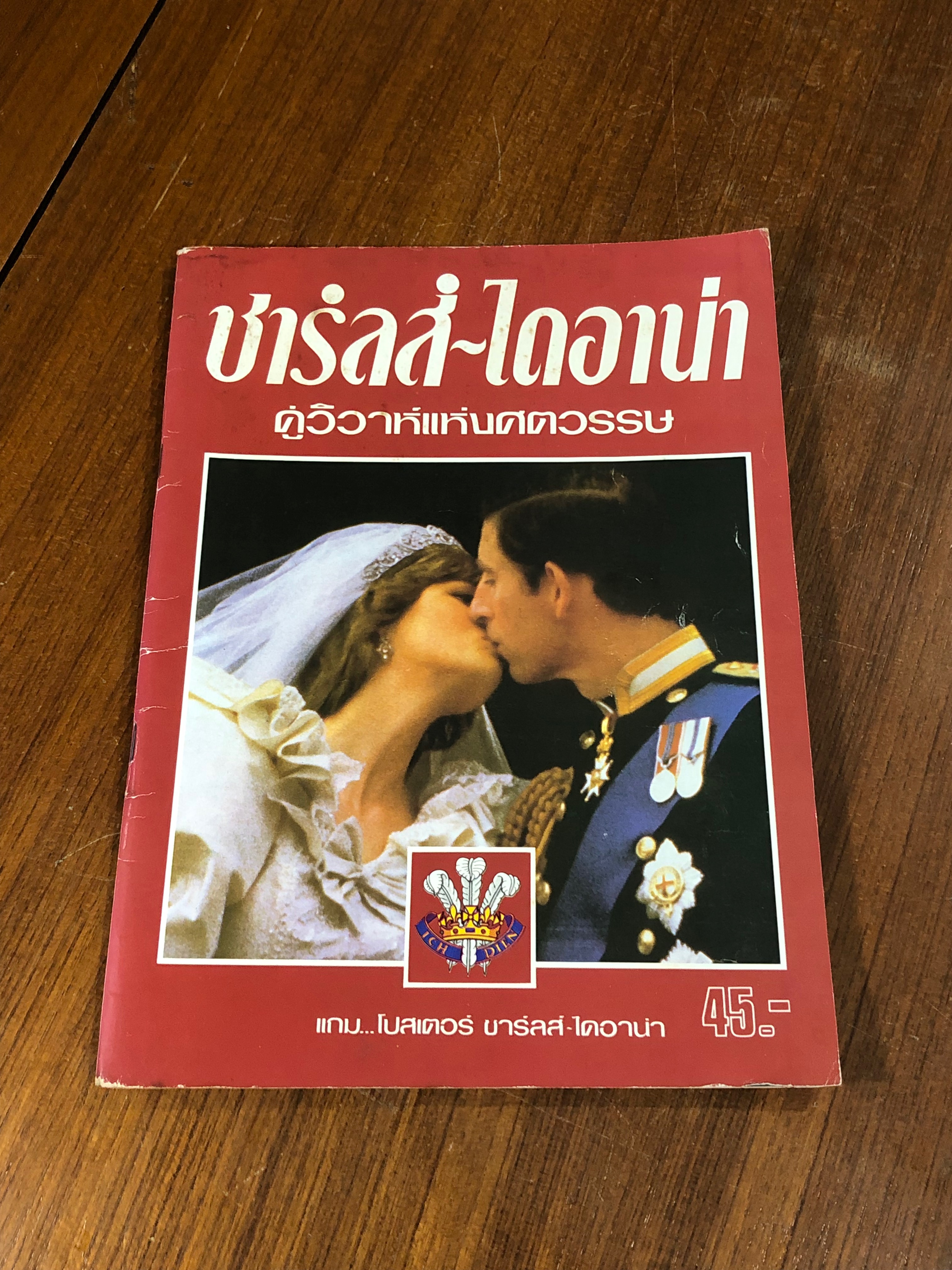 ชารลส์ - ไดอาน่า คู่วิวาห์แห่งศตวรรษ