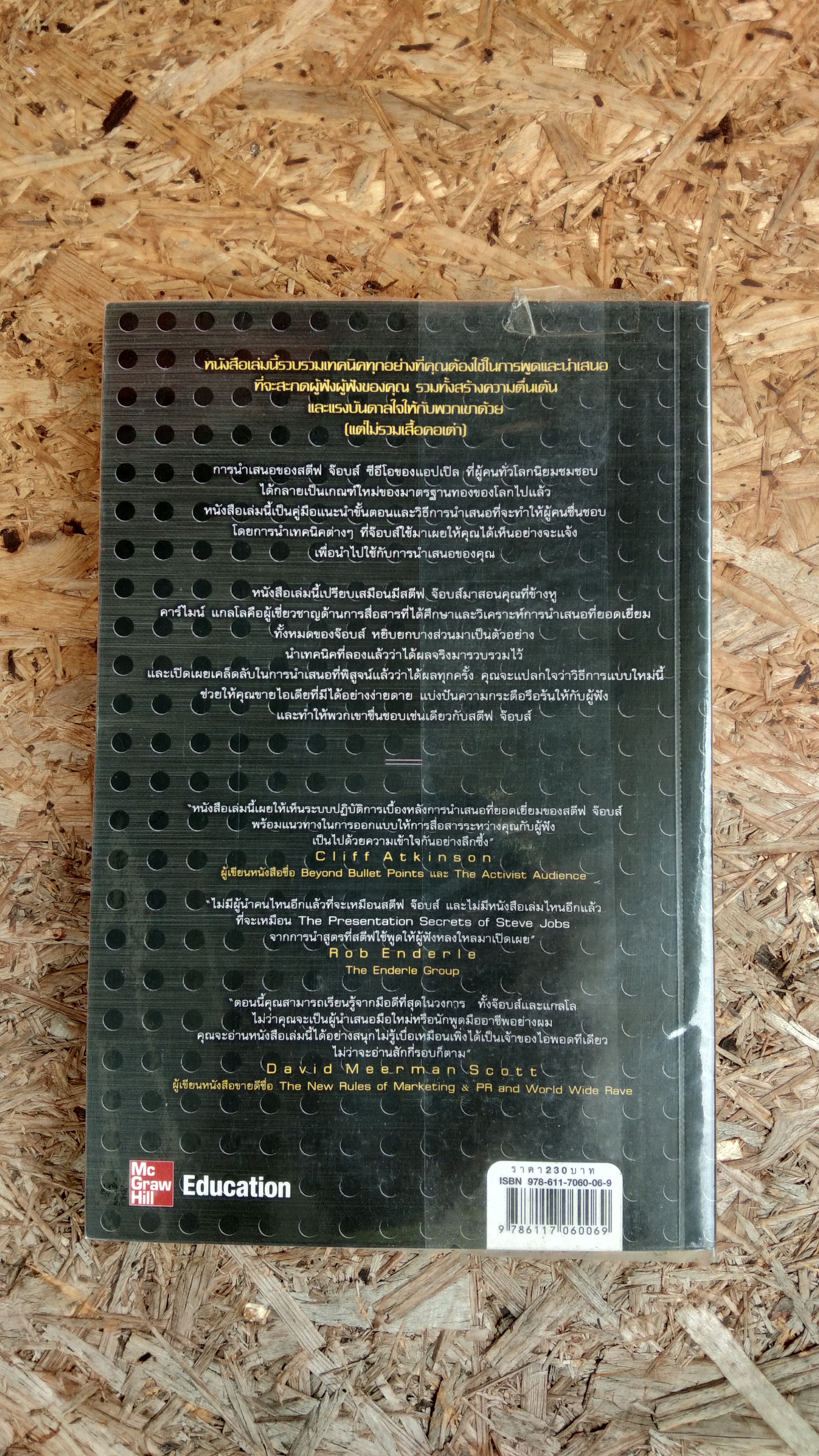 เก่ง Presentation อย่าง สตีฟ จ๊อบส์ / Carmine Gallo