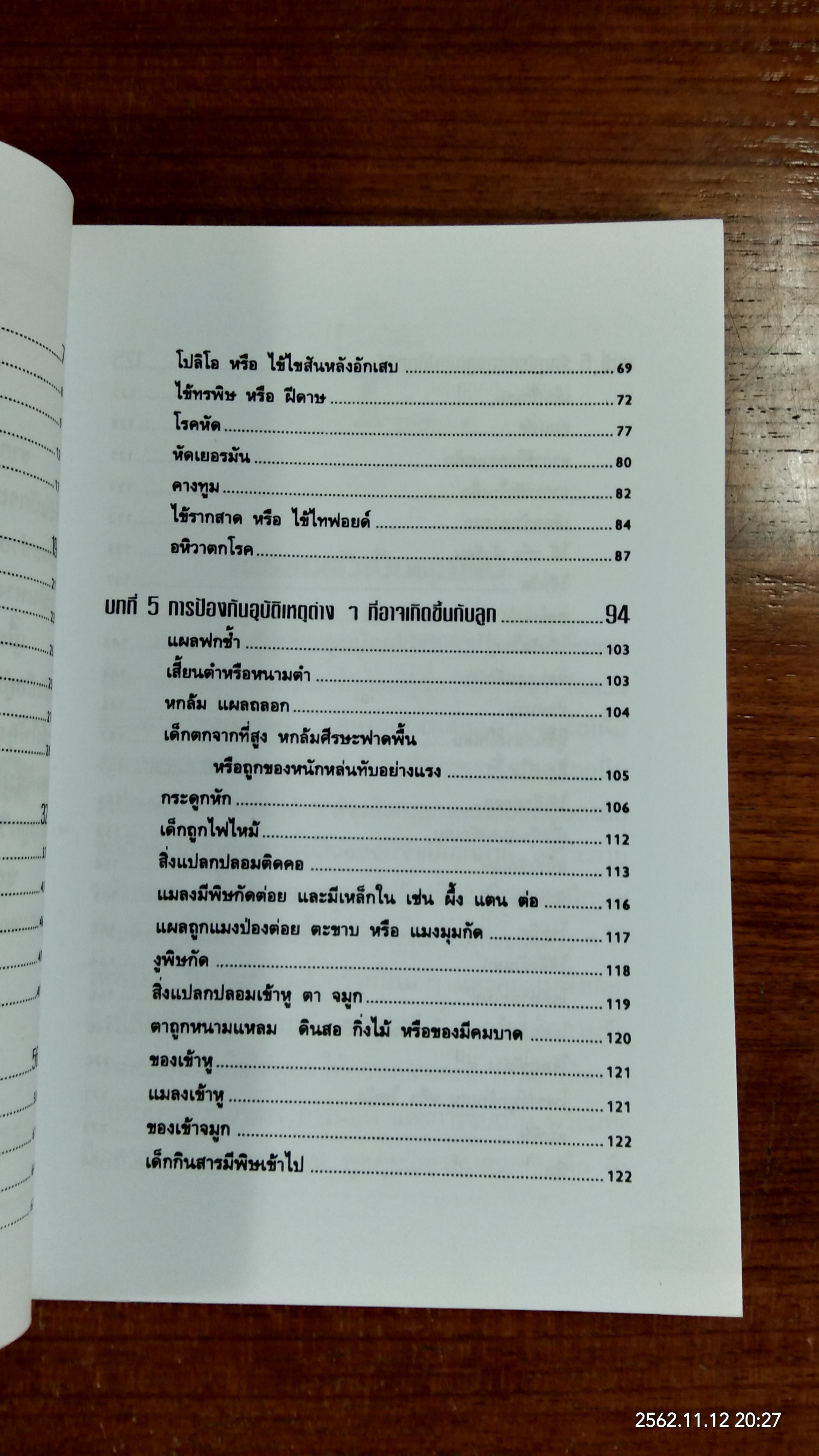 คู่มือดูแลรักษาพยาบาลลูกรัก / ดร.วัลภา เพ็ญแสงงาม