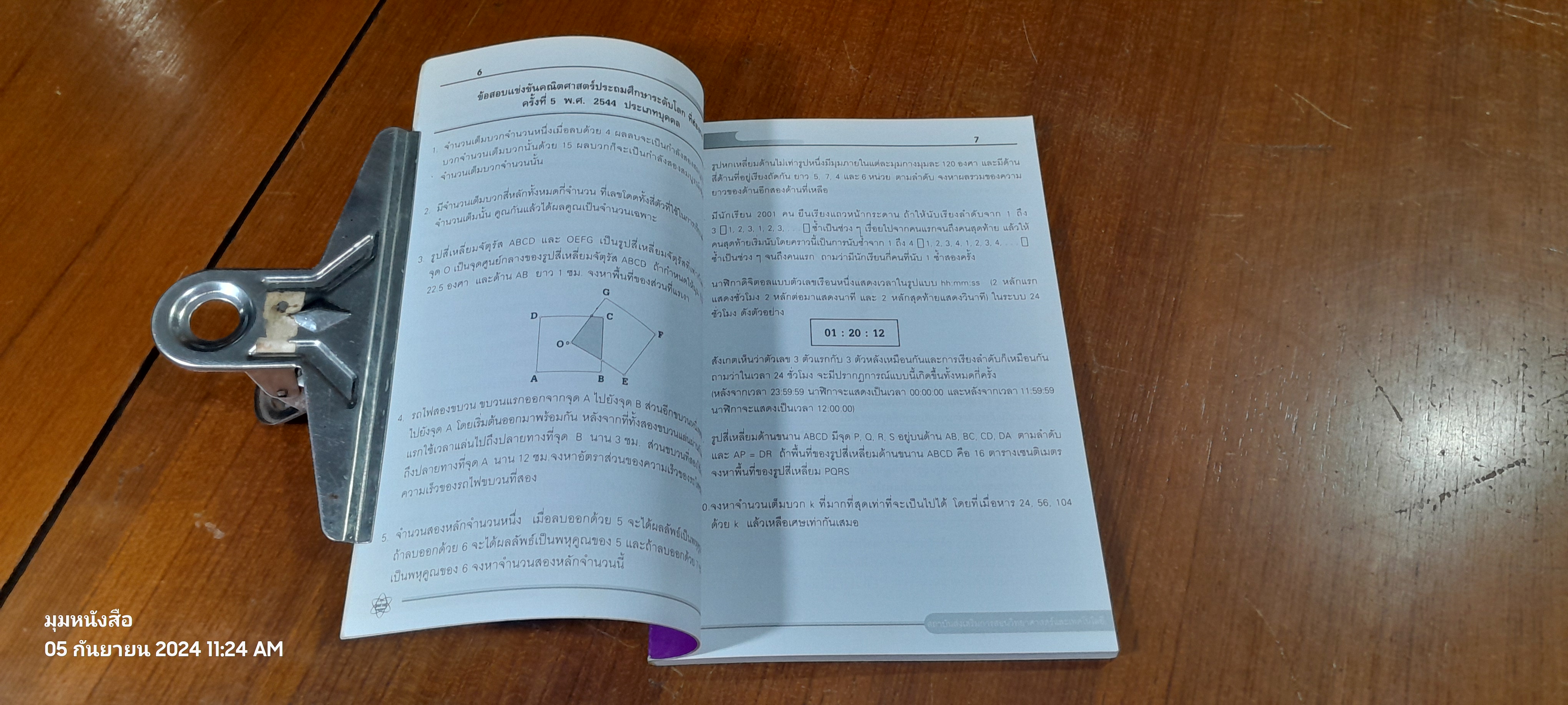 ข้อสอบพร้อมคำตอบและแนวคิด การแข่งขันคณิตศาสตร์ประถมศึกษาระดับโลกที่ฮ่องกง ครั้งที่ 5 พ.ศ.2544 ครั้งที่ 6 พ.ศ.2545