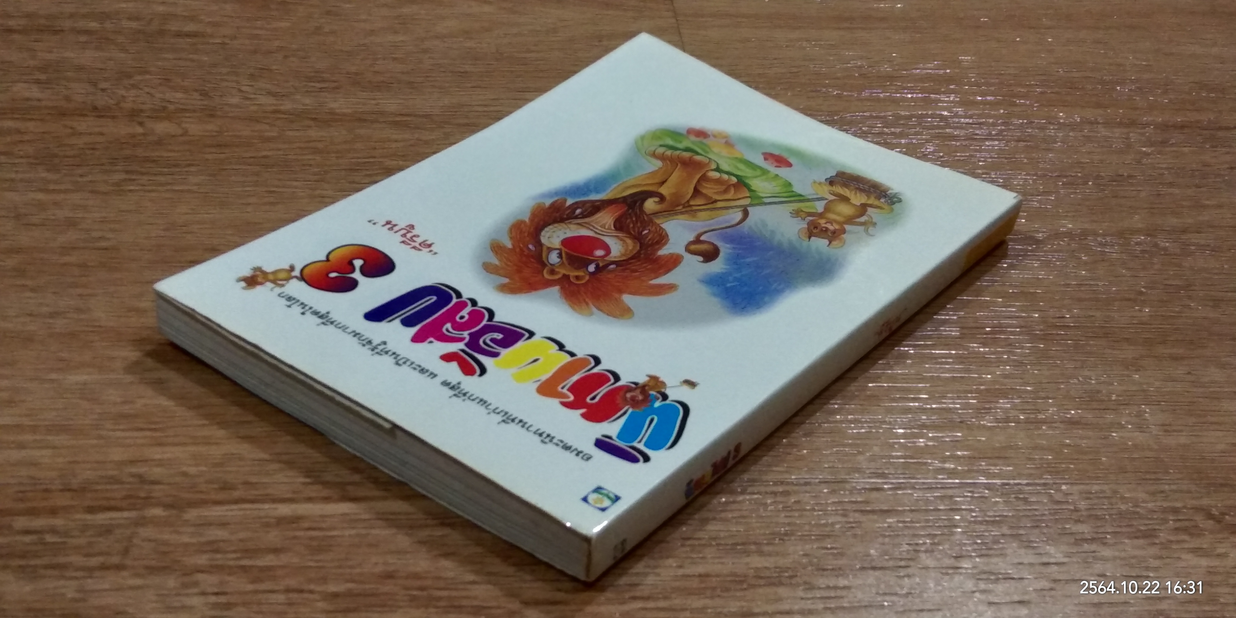 นิทานอีสป 3 / คีรีบูน