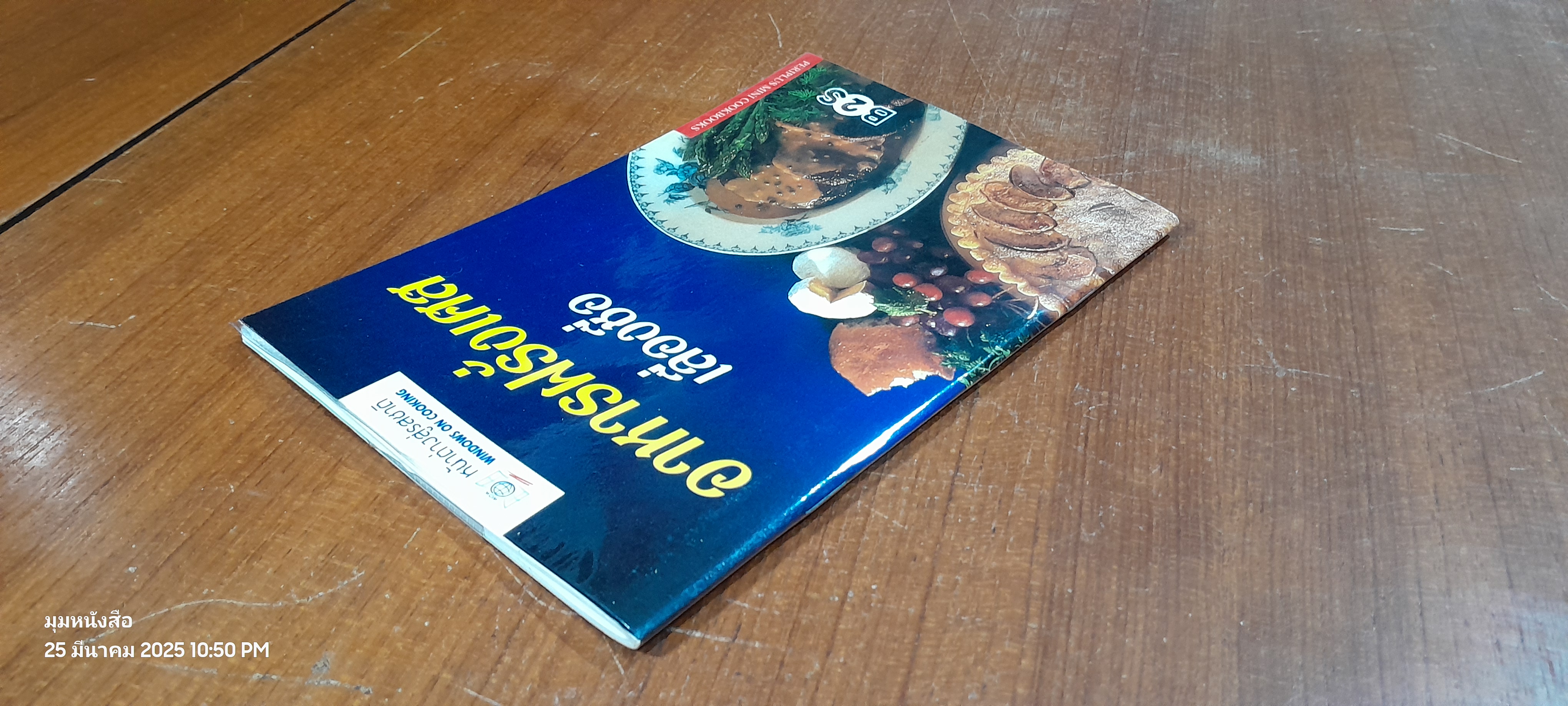 หน้าต่างสู่รสชาติ : อาหารฝรั่งเศส เลื่องชื่อ