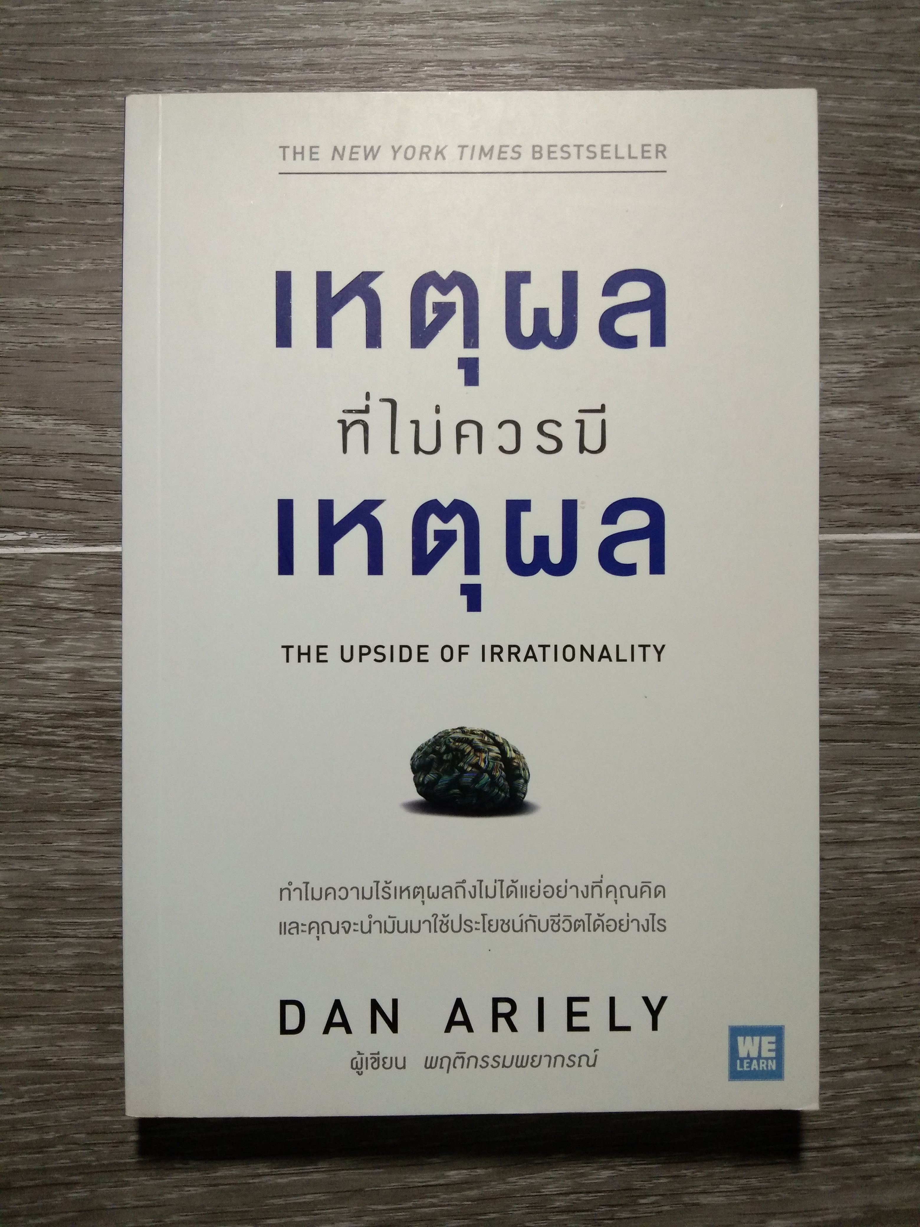 เหตุผล ที่ไม่ควรมี เหตุผล / DAN ARIELY