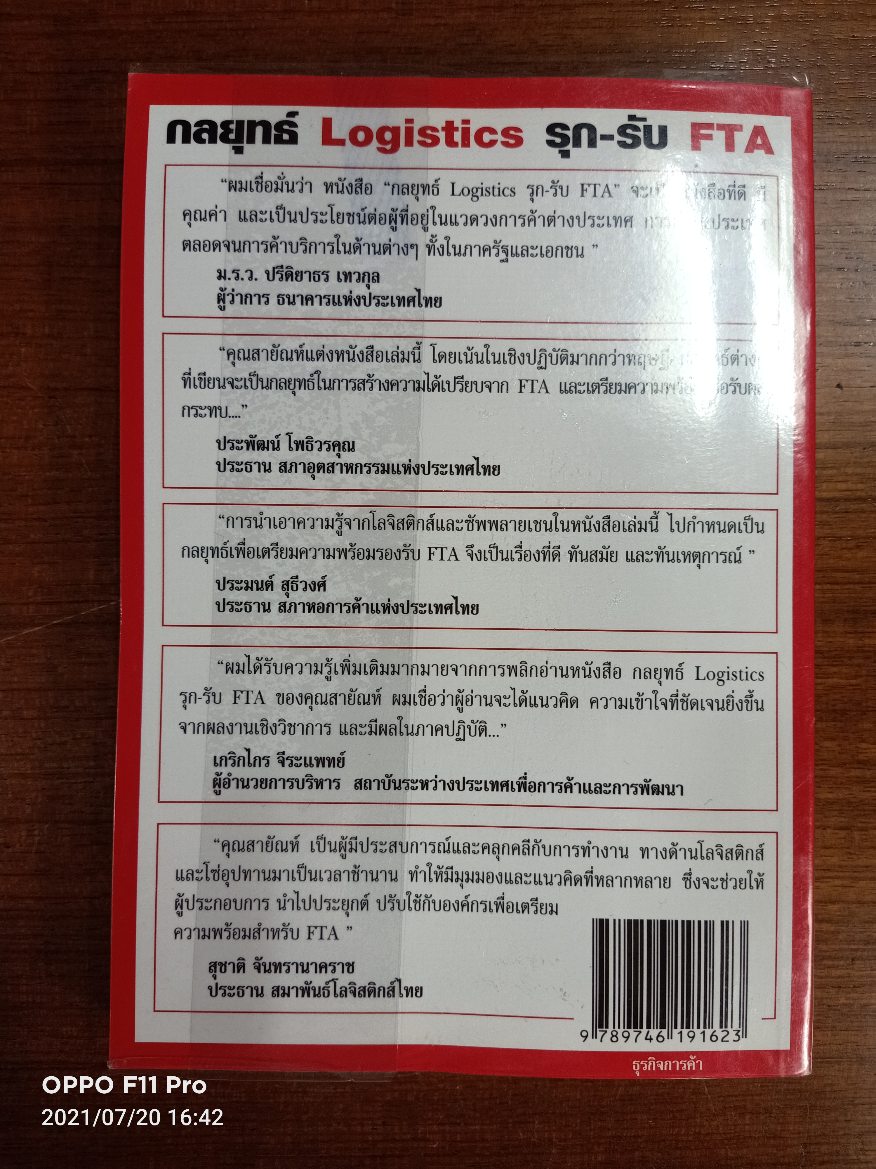 กลยุทธ์ Logistics รุก-รับ FTA / โดย สายัญห์ จันทร์วิภาสวงศ์