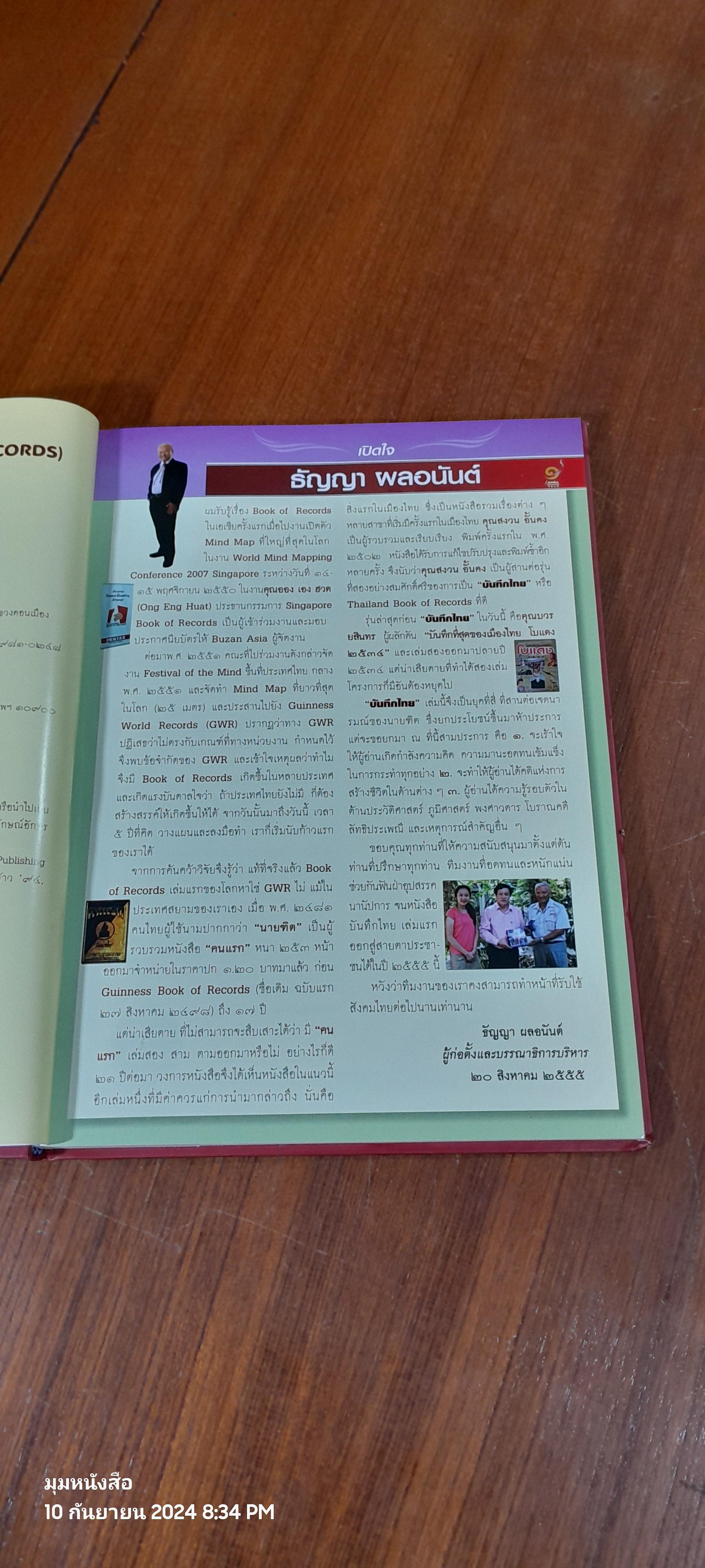 บันทึกไทย THAILAND BOOK OF RECORDS 2013 / ธัญญา ผลอนันต์