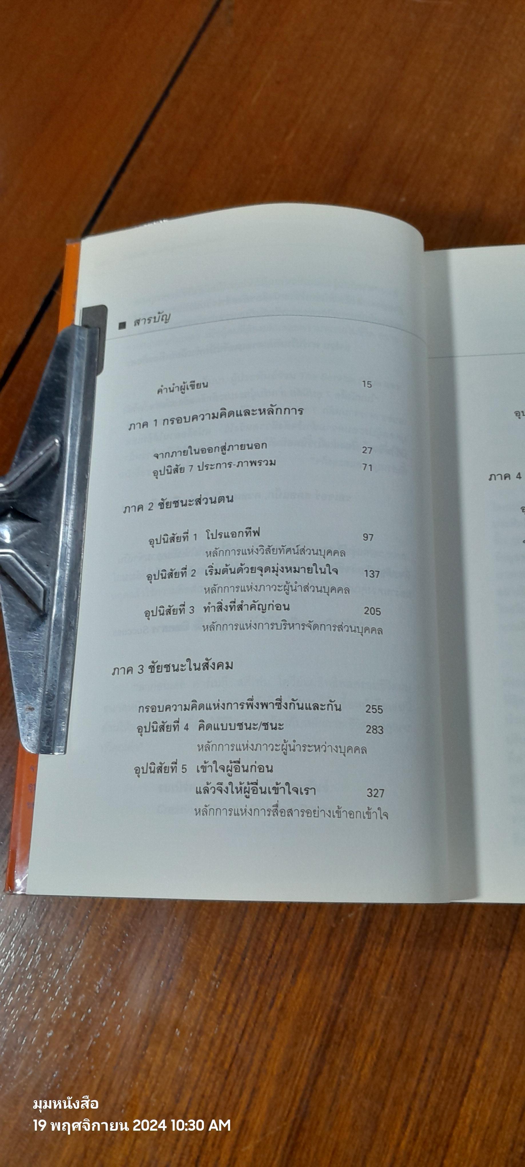 7 อุปนิสัย สำหรับผู้ทรงประสิทธิผลยิ่ง / Stephen R. Covey