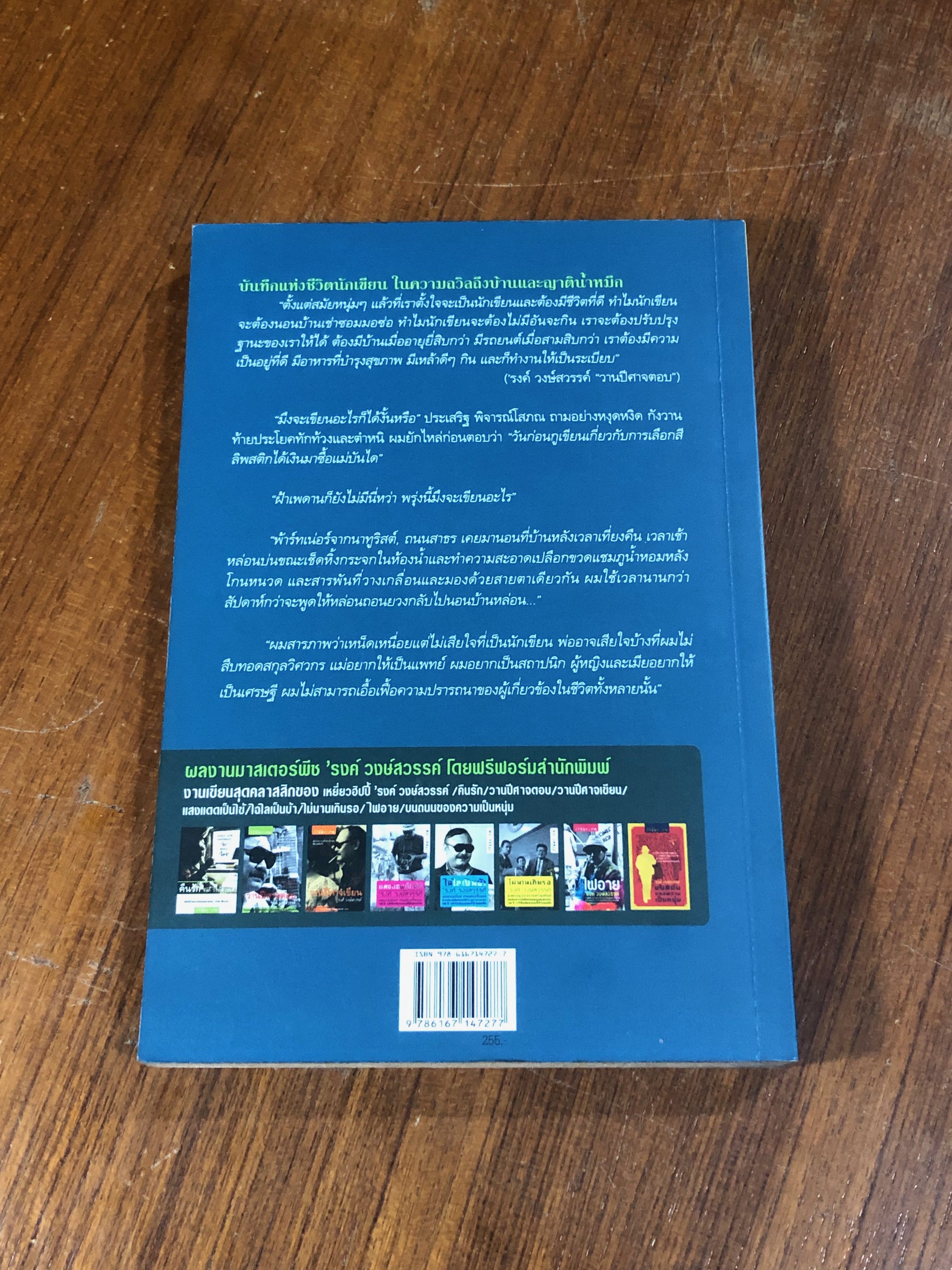 พูดกับบ้าน / 'รงค์ วงษ์สวรรค์