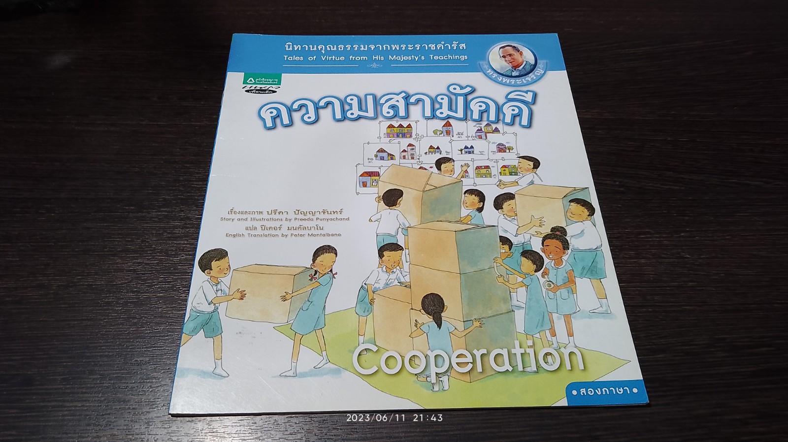 นิทานคุณธรรมจากพระราชดำรัส : ความสามัคคี