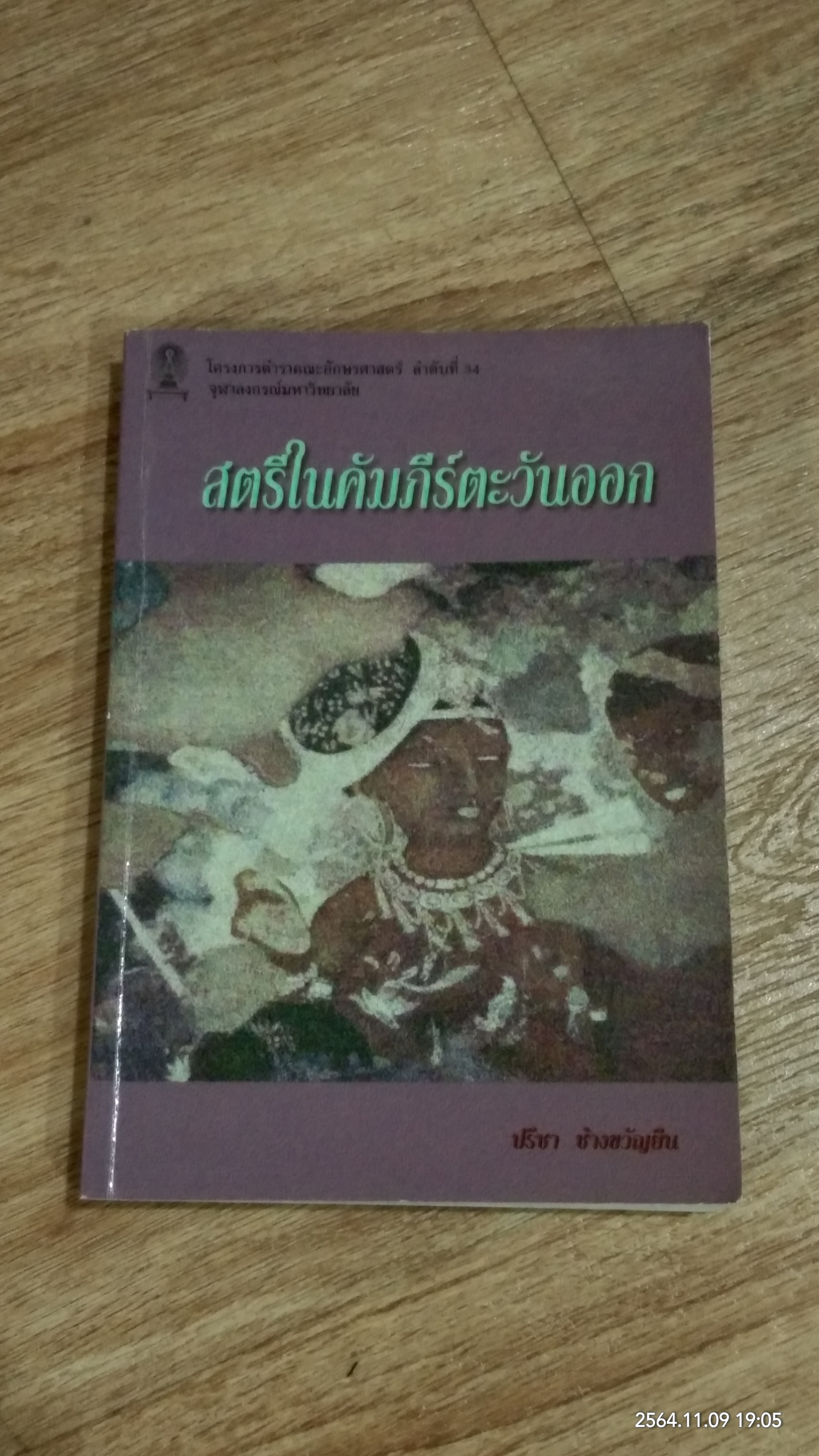 สตรีในคัมภีร์ตะวันออก / ปรีชา ช้างขวัญยืน