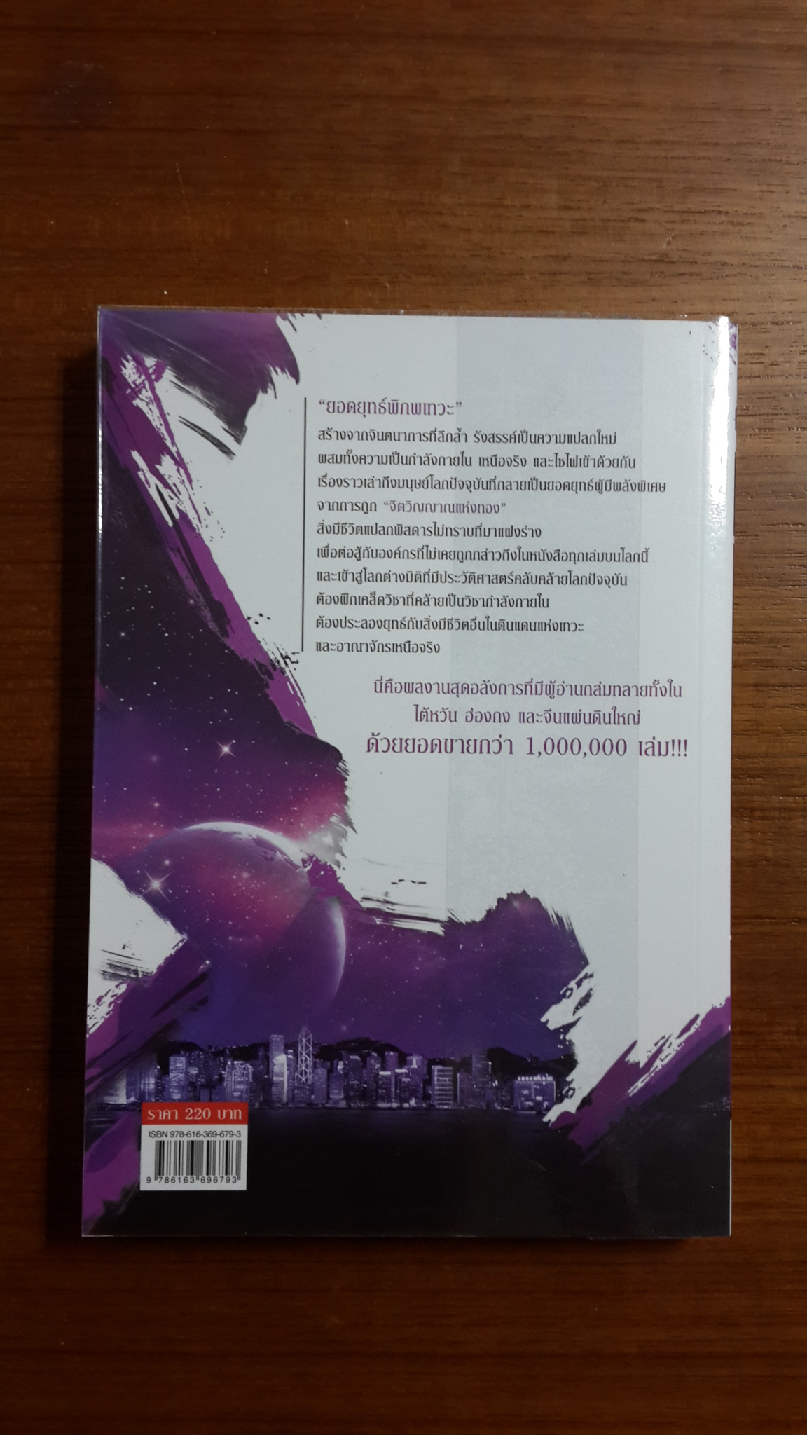 ยอดยุทธ์พิภพเทวะ เล่ม 1 / โม่เหริน