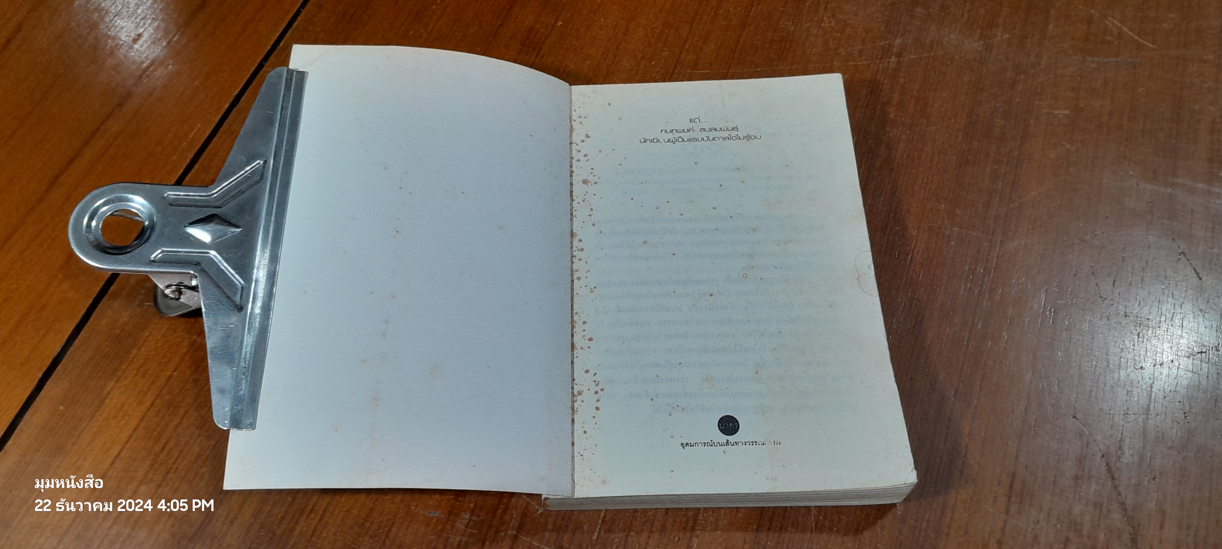 เราหลงลืมอะไรบางอย่าง / วัชระ สัจจะสารสิน