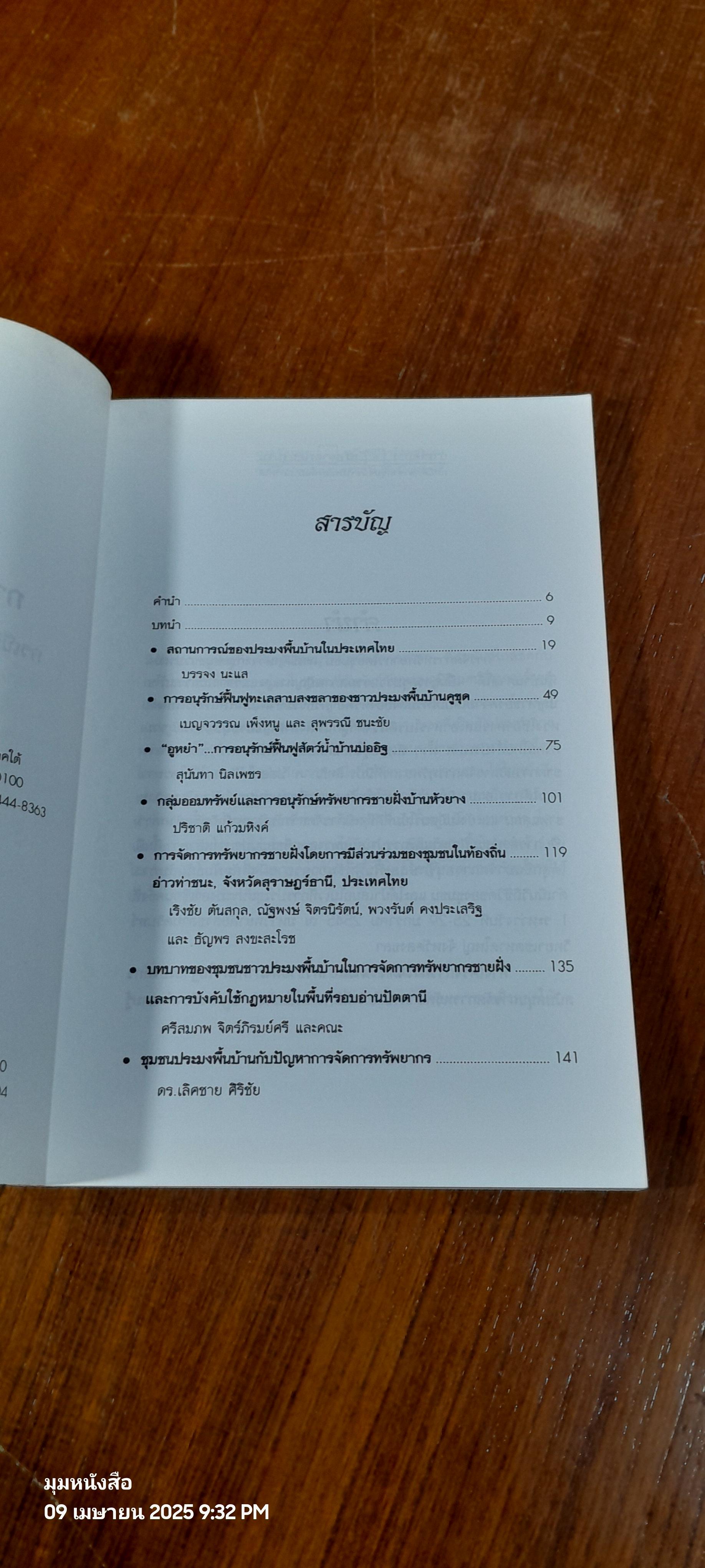 การจัดการทรัพยากรโดยชุมชน : กรณีศึกษาจากชุมชนชาวประมงพื้นบ้านภาคใต้