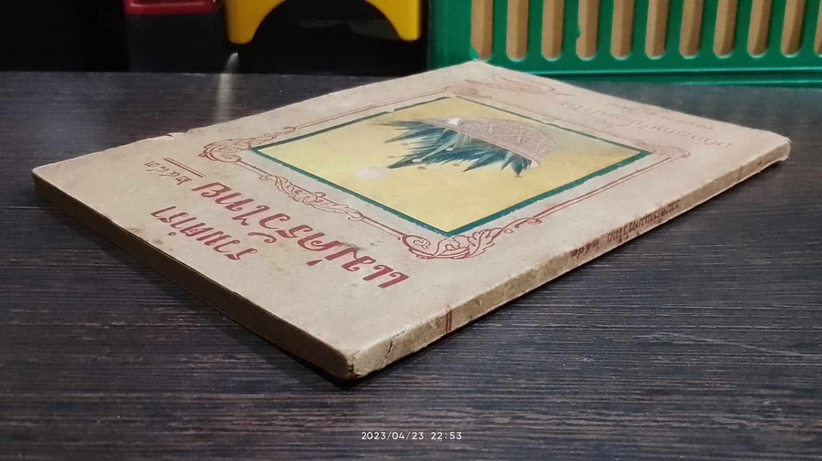 รวมตำราแม่ครัวไทย ๒๔๘๓ / ว.สารคาม