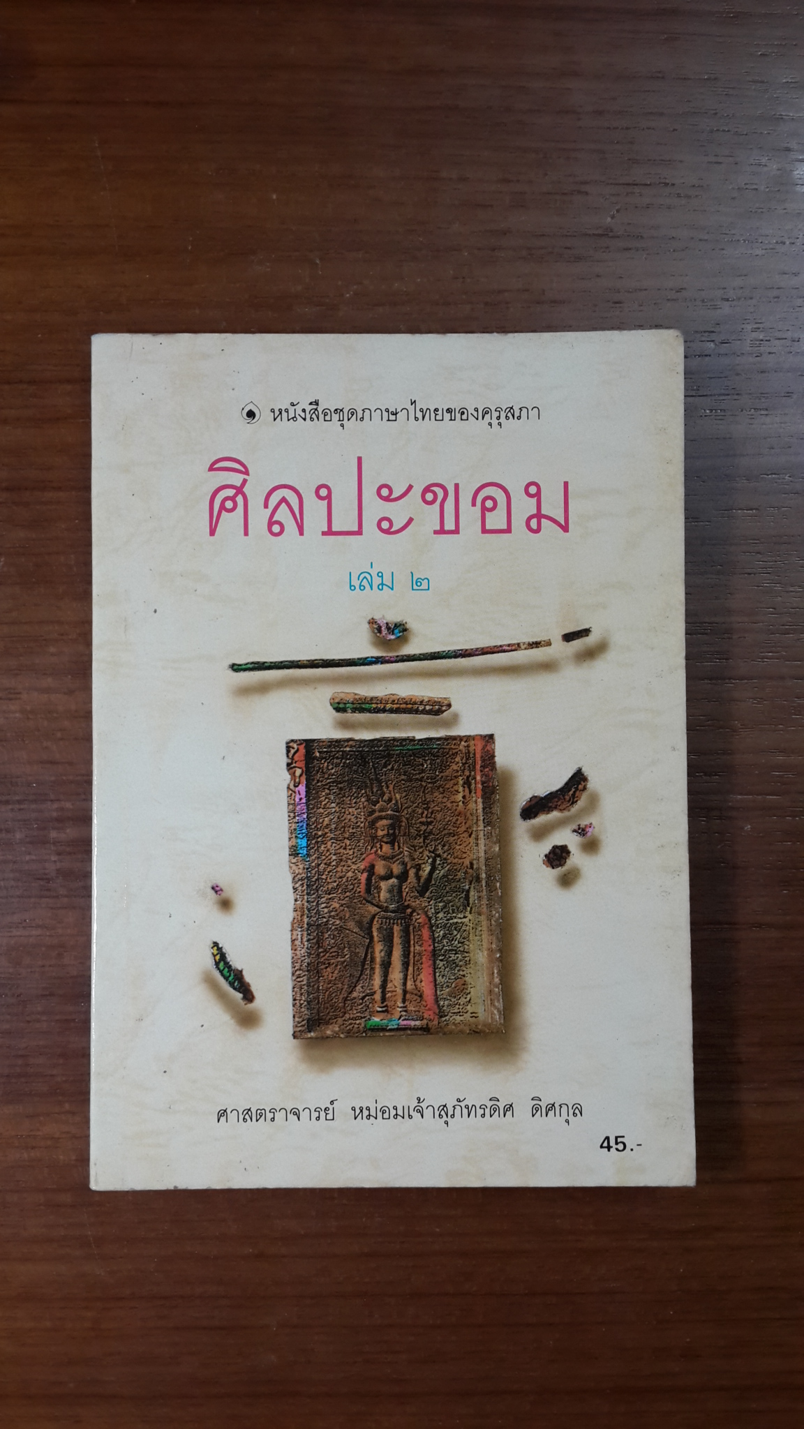 ศิลปะขอม เล่ม ๒ / ศาสตราจารย์ หม่อมเจ้าสุภัทรดิศ ดิศกุล