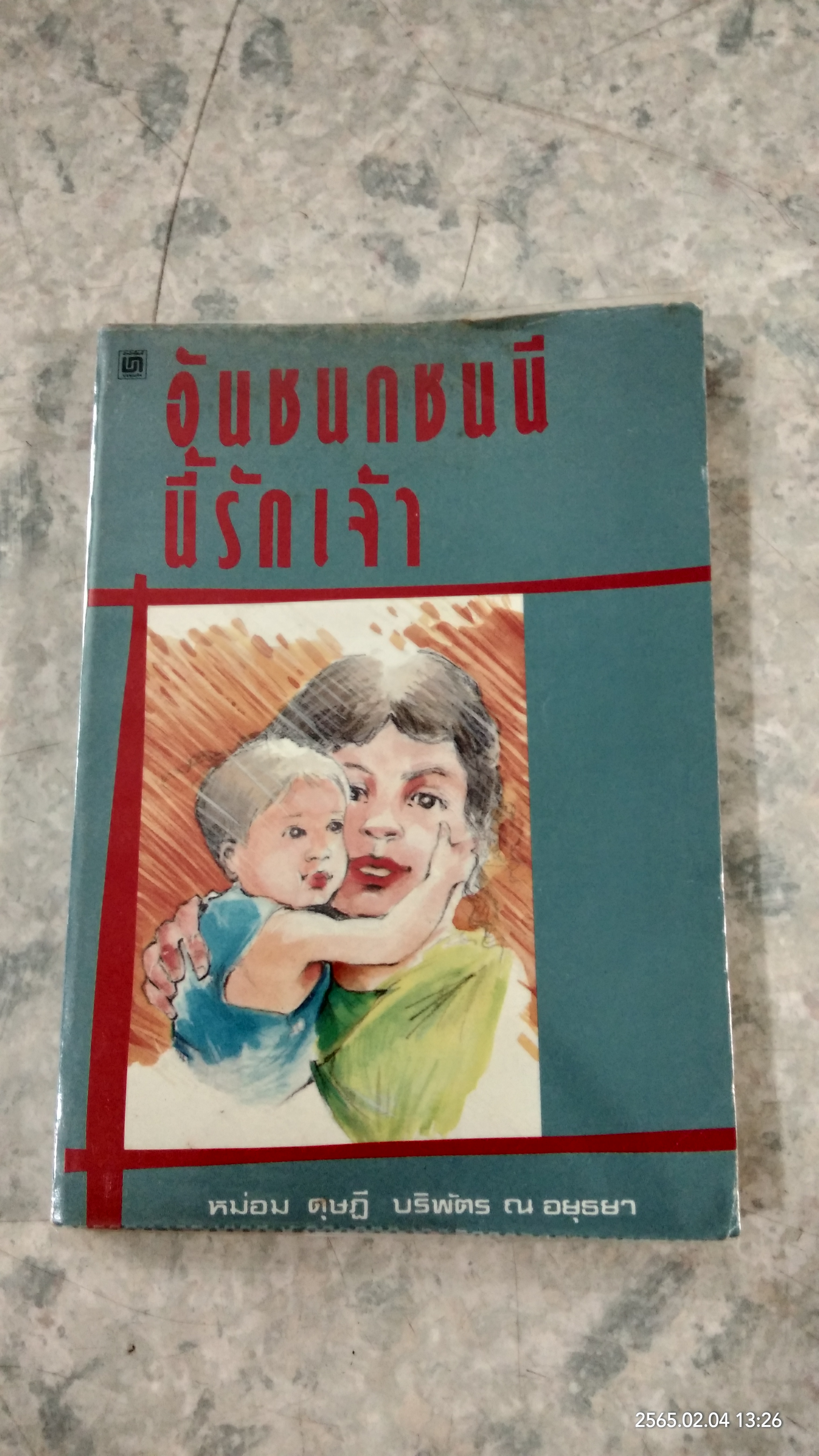 อันชนชนนีนี้รักเจ้า / หม่อม ดุษฏี บรีพัตร ณ อยุธยา