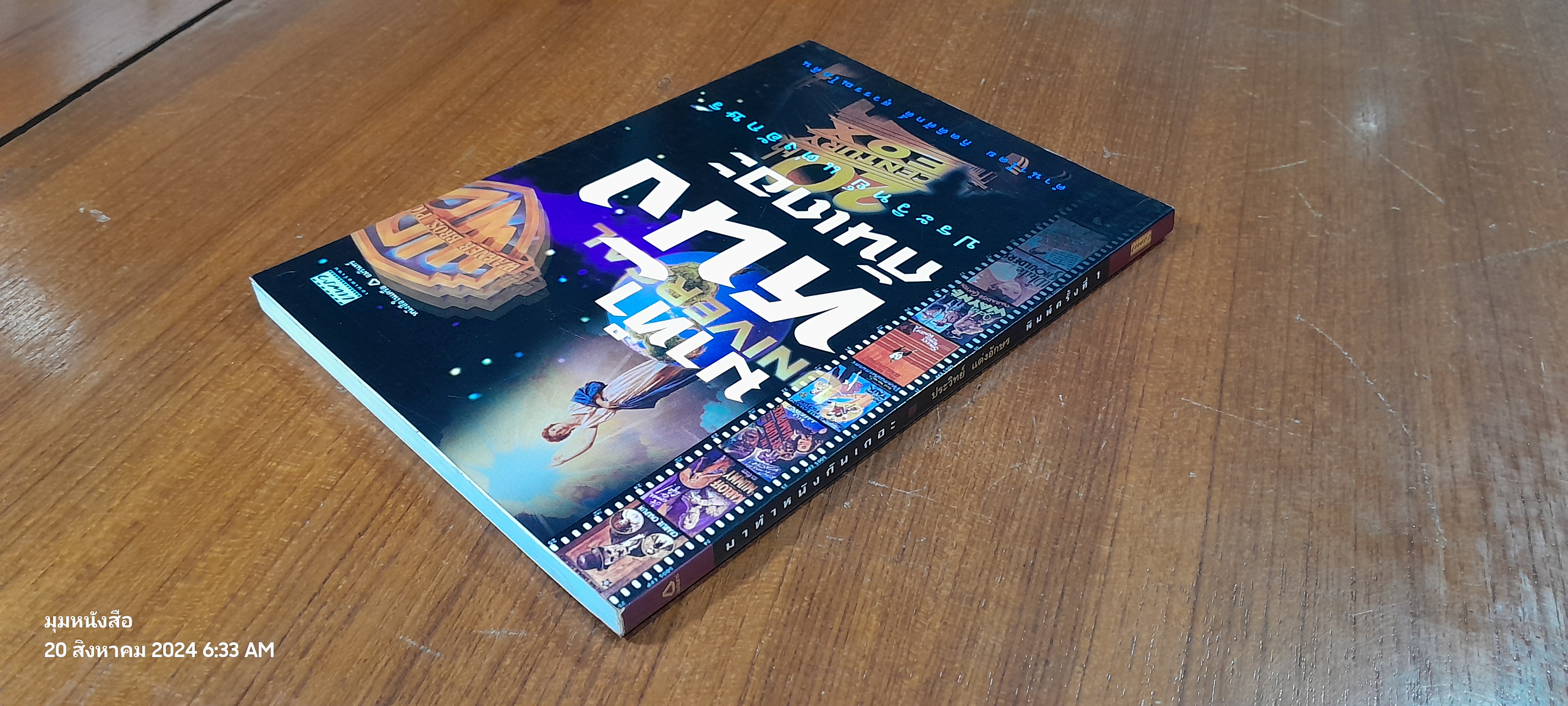 มาทำหนังกันเถอะ / ประวิทย์ แต่งอักษร