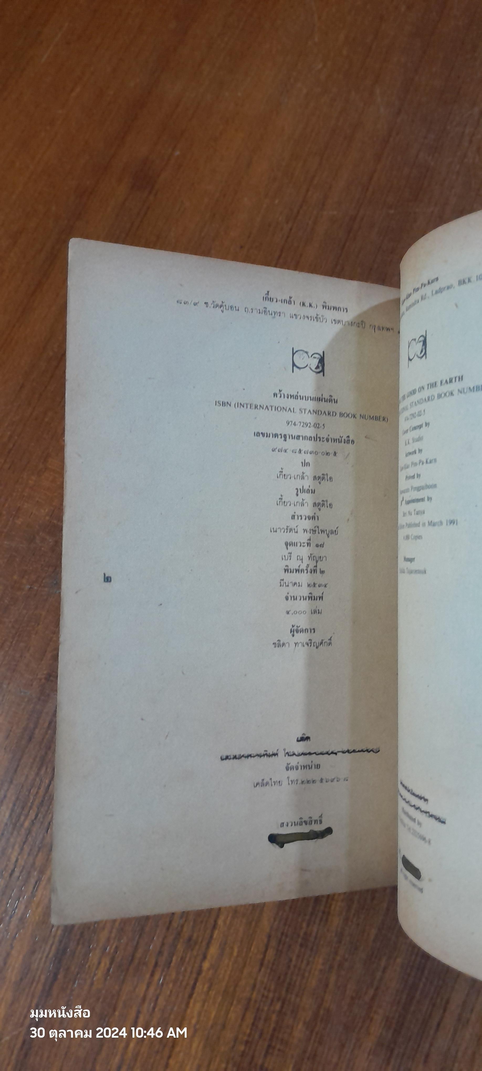 คว้างหล่นบนแผ่นดิน / เนาวรัตน์ พงษ์ไพบูลย์