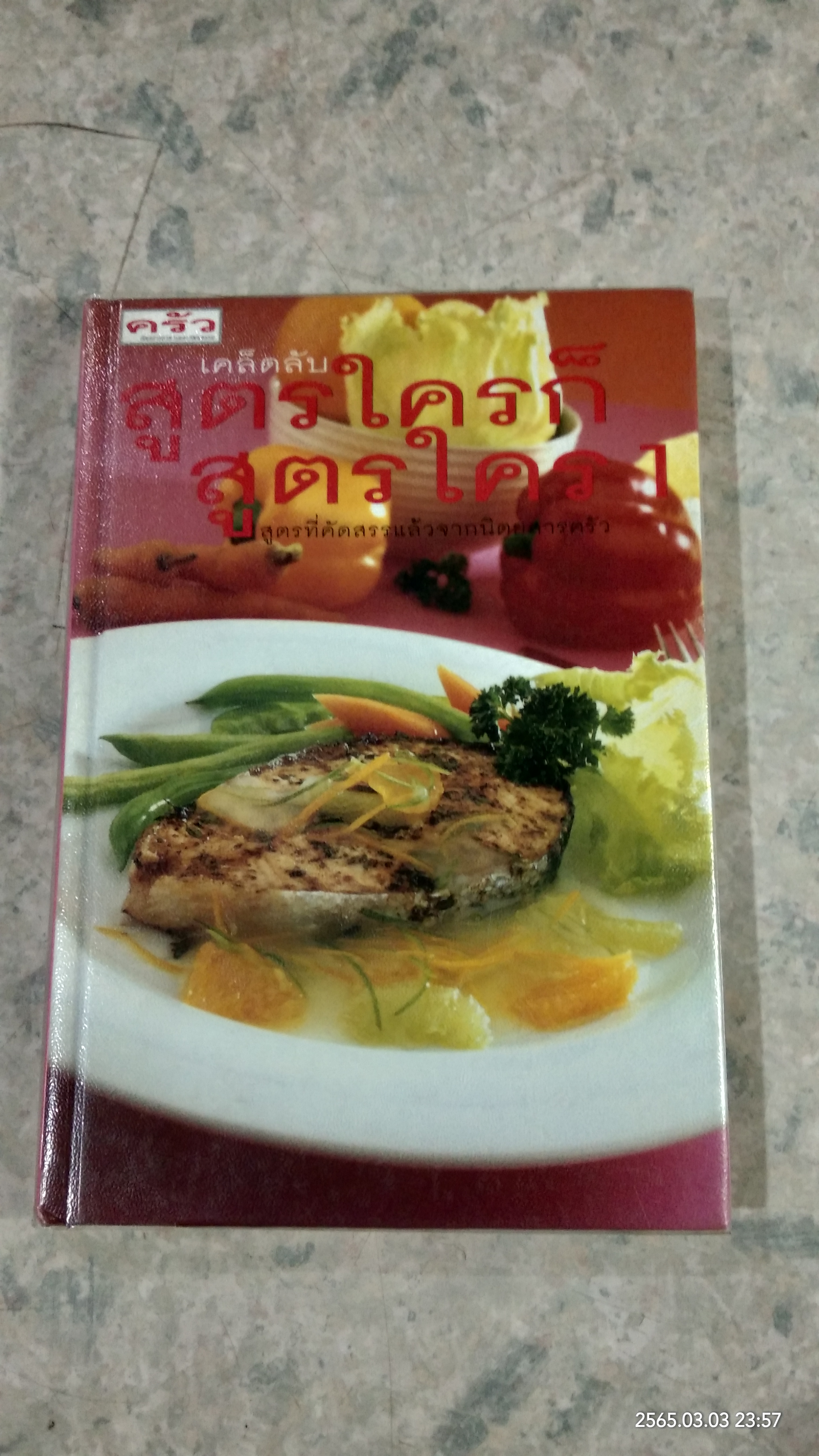 เคล็ดลับสูตรใครก็สูตรใคร 1 / ครัว