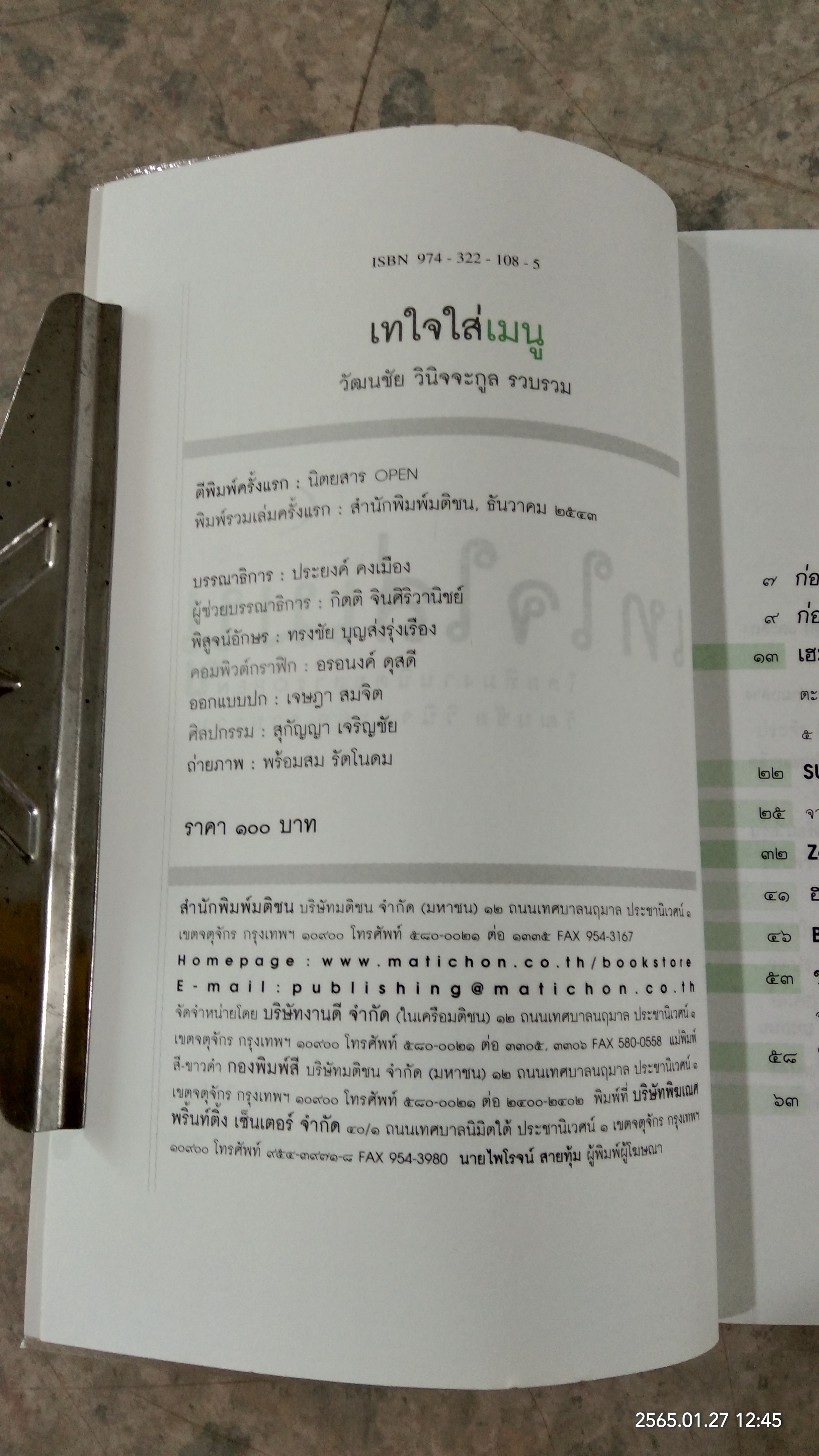 เทใจใส่เมนู / OPEN