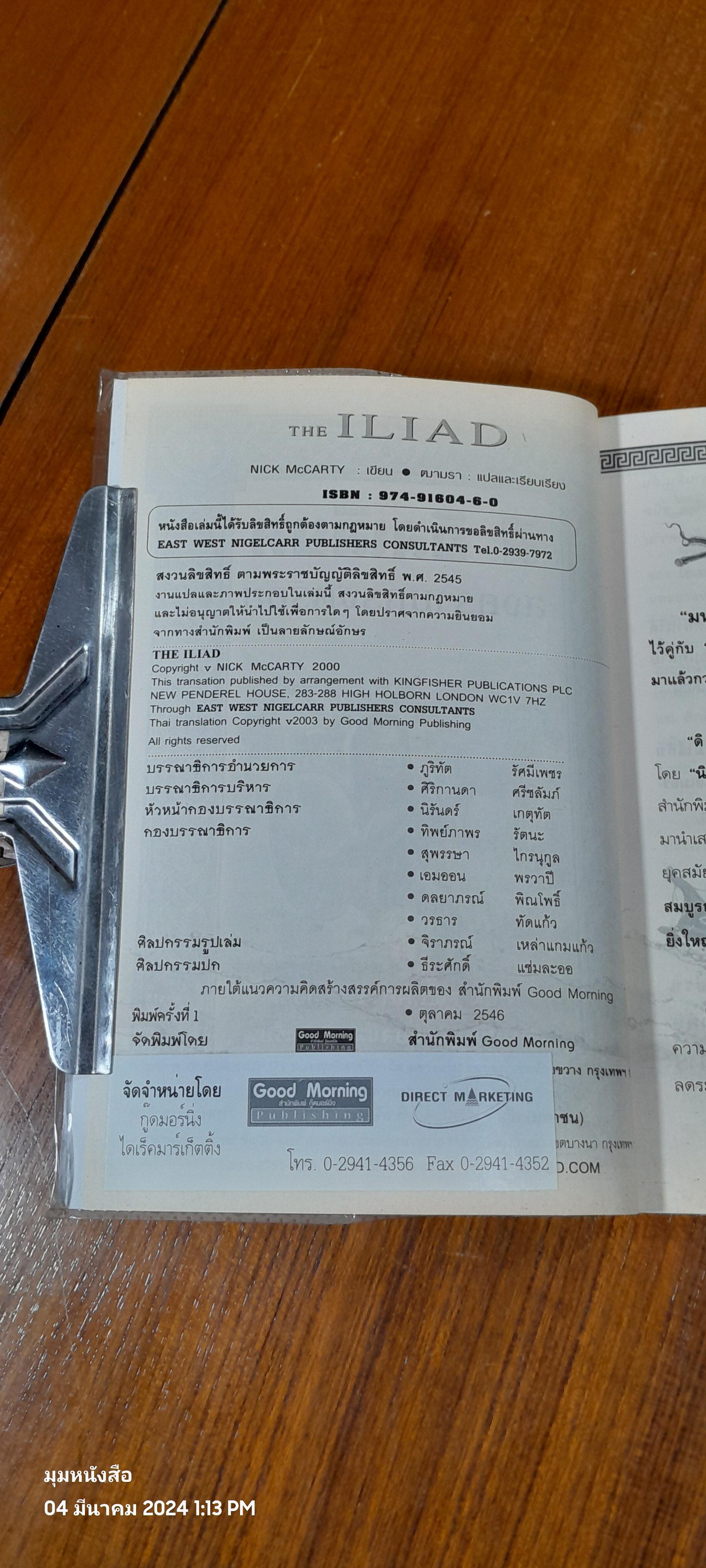 ดิอิลเลียด สงครามมกรุงตรอย / NICK McCARTY
