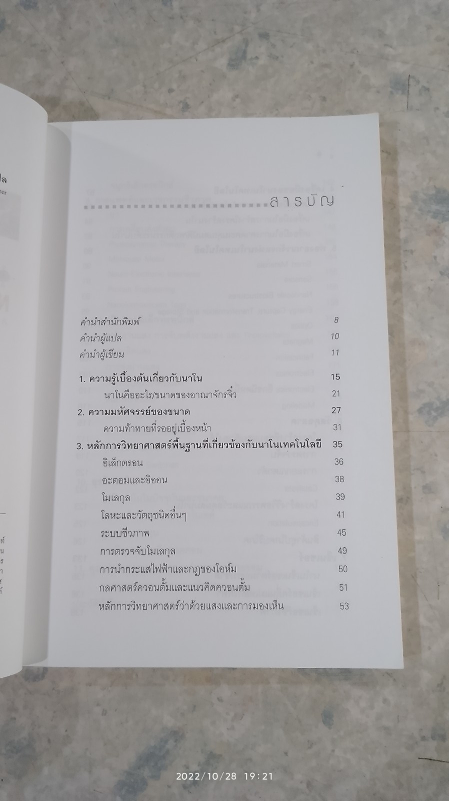 นาโนเทคโนโลยี นวัตกรรมจิ๋วปฏิวัติโลก / รอฮีม ปรามาท แปล