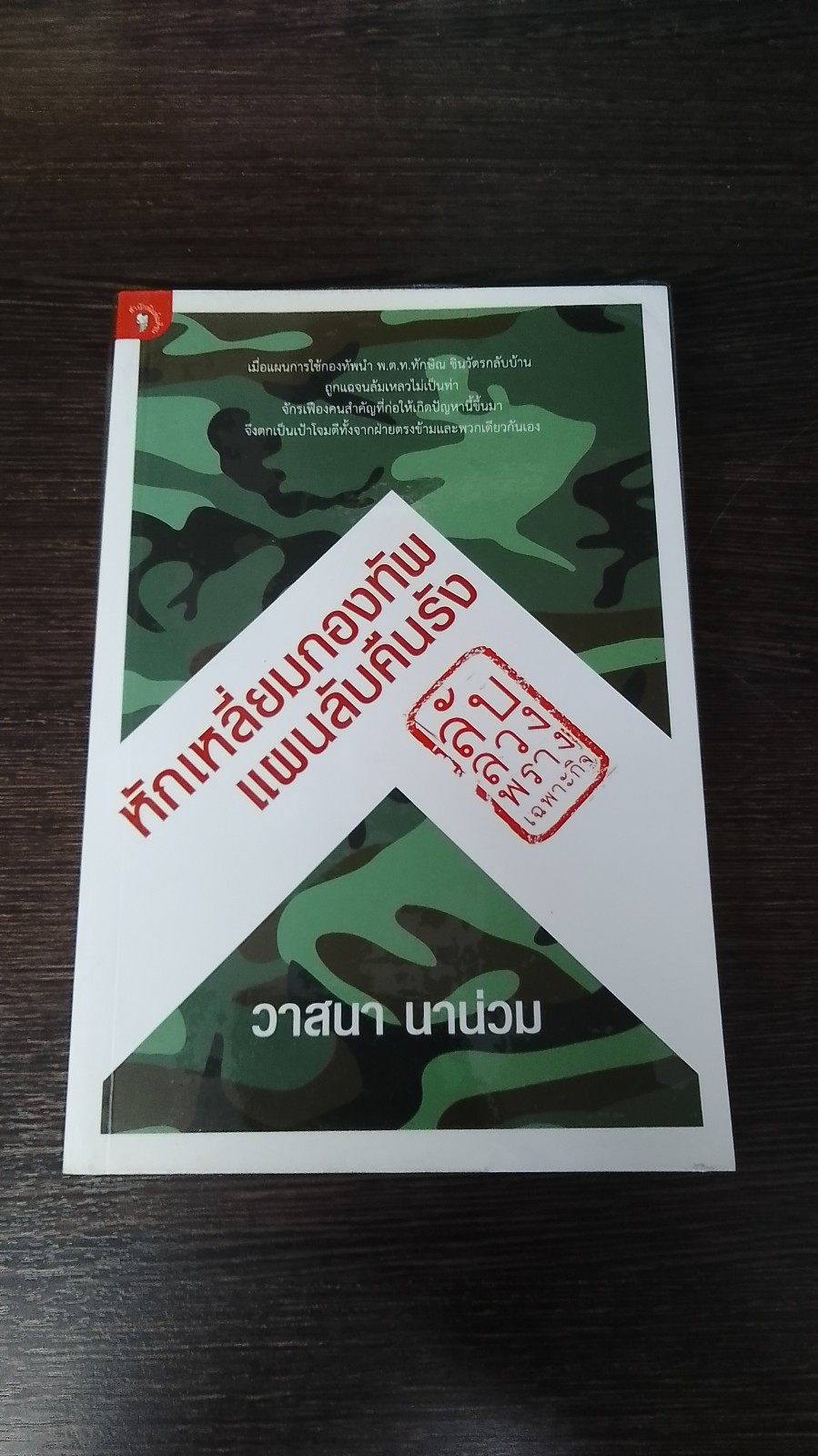 ลับ ลวง พราง เฉพาะกิจ หักเหลี่ยมกองทัพ แผนลับคืนรัง / วาสนา นาน่วม
