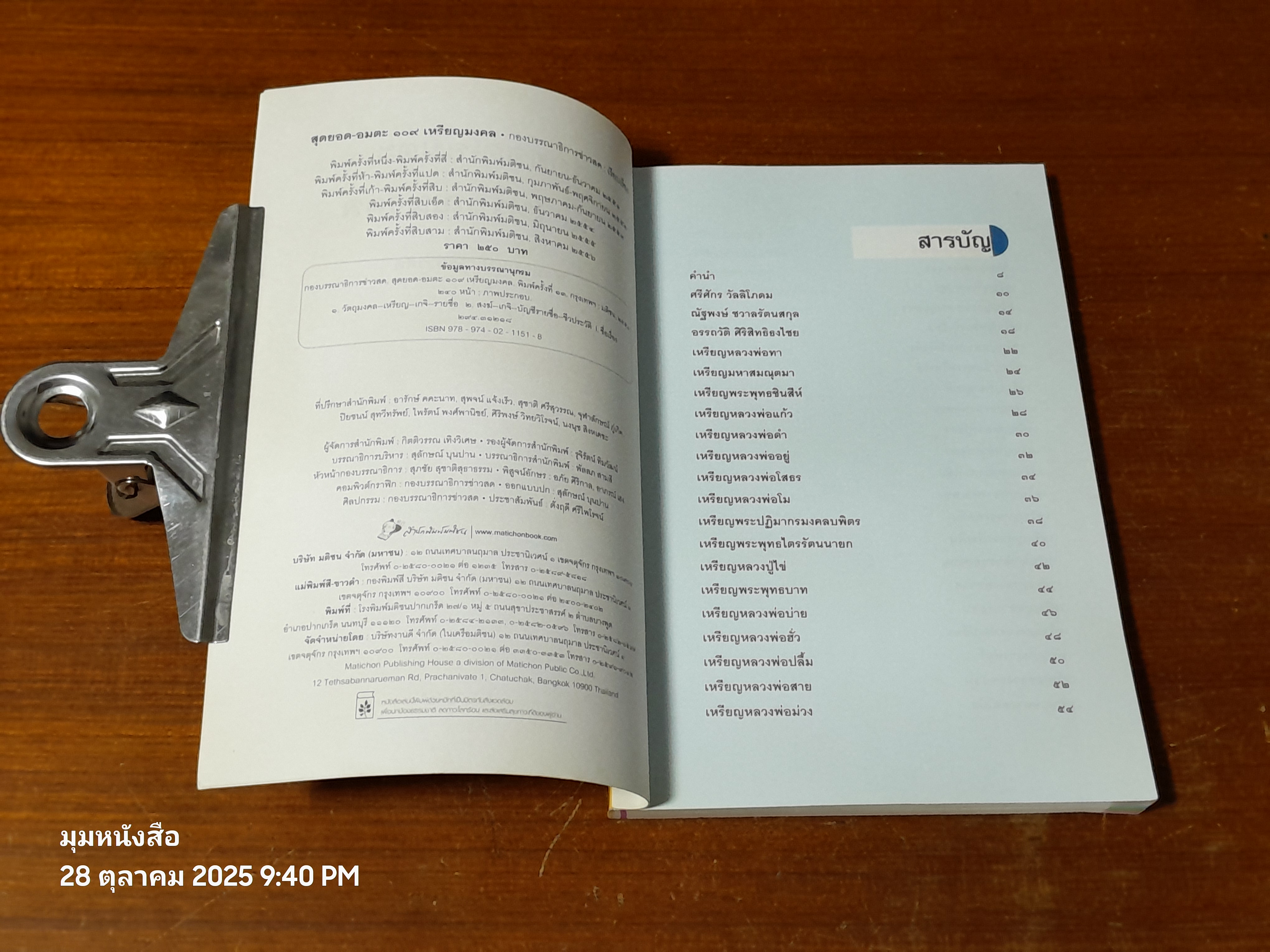 สุดยอด - อมตะ ๑๐๙ เหรียญมงคล / กองบรรณาธิการ ข่าวสด