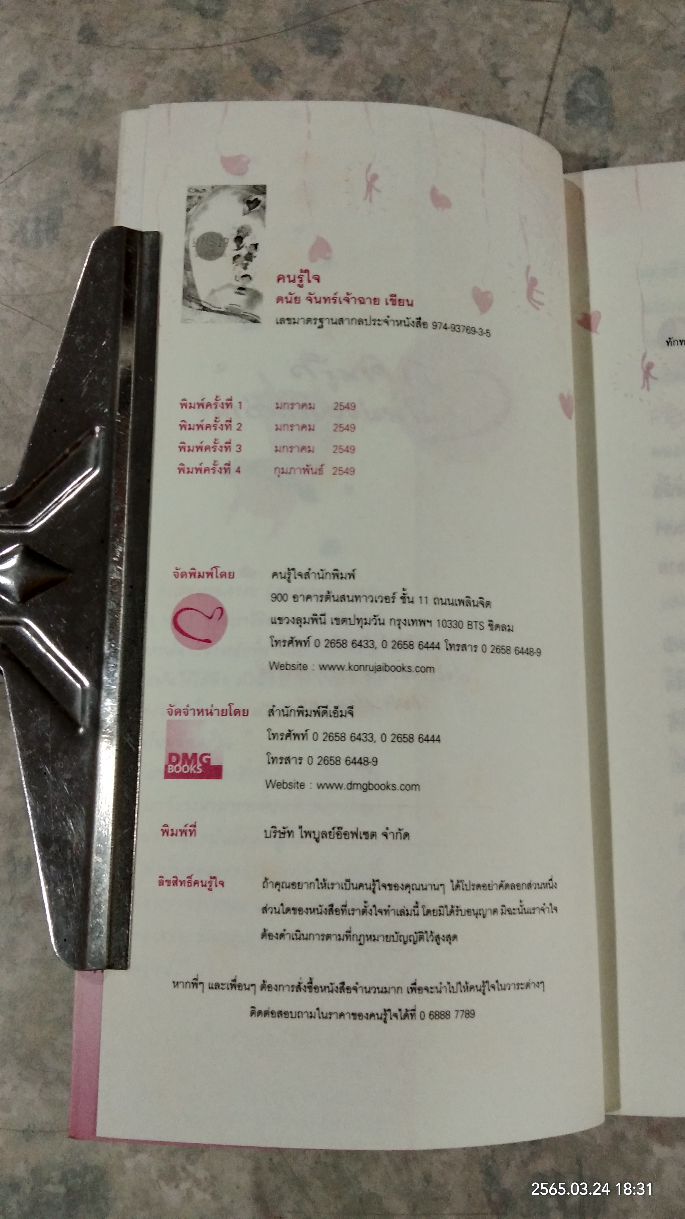 คนรู้ใจ / ดนัย จันทร์เจ้าฉาย