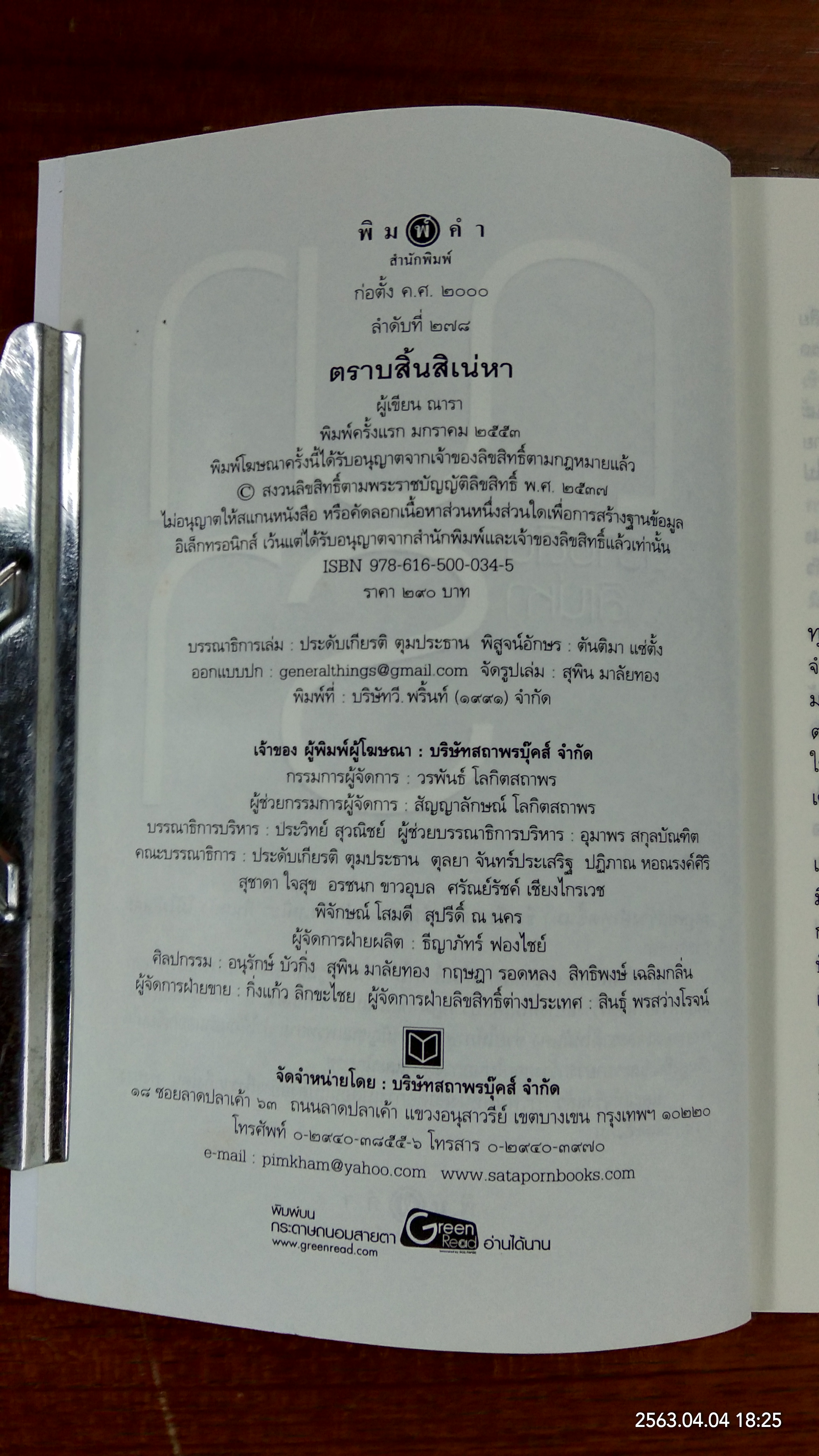 ตราบสิ้นสิเน่หา / ณารา