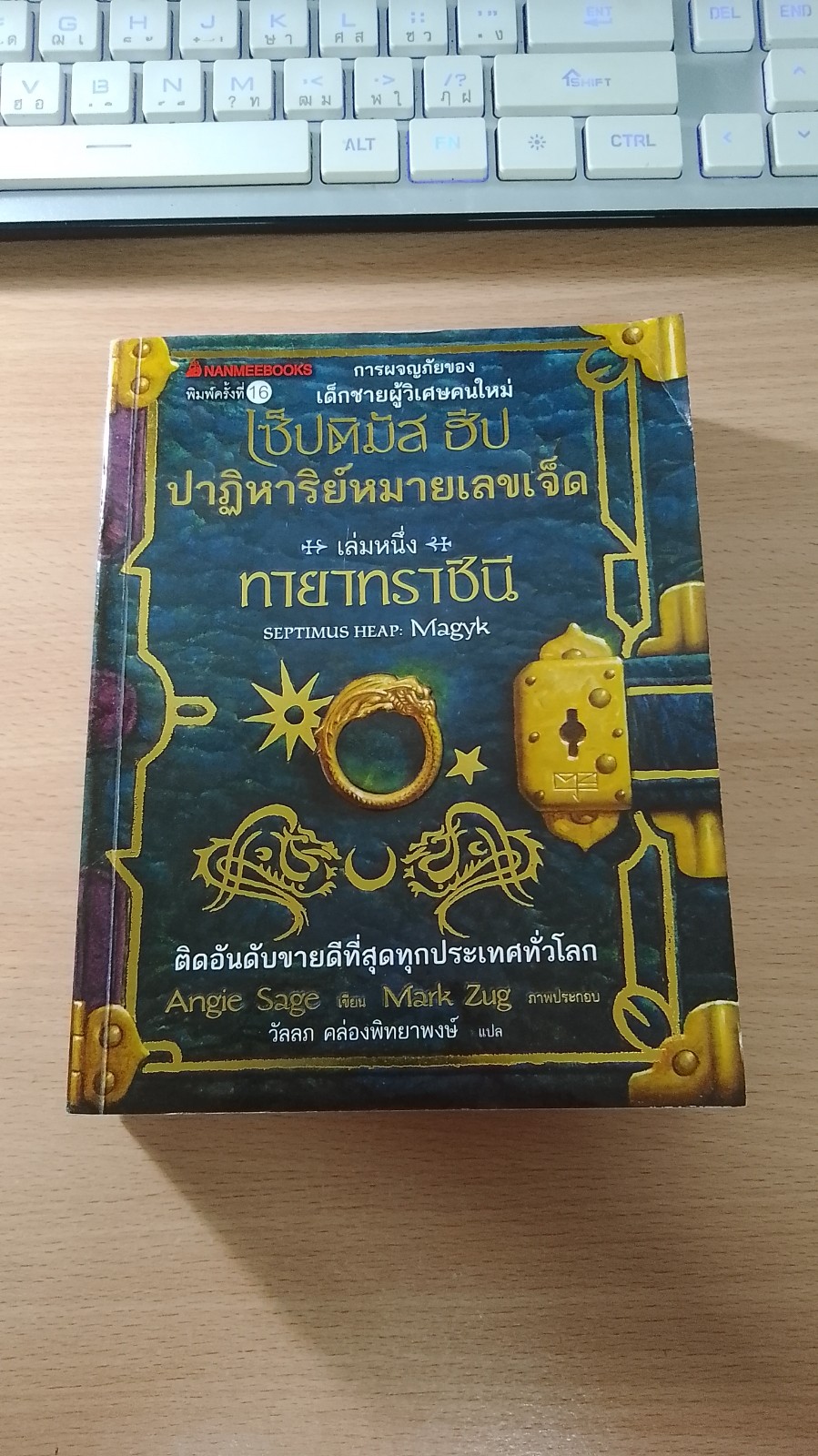 เซ็ปติมัส ฮีป ปาฏิหาริย์หมายเลขเจ็ด เล่มหนึ่ง ทายาทราชินี / วัลลภ คล่องพิทยาพงษ์ แปล