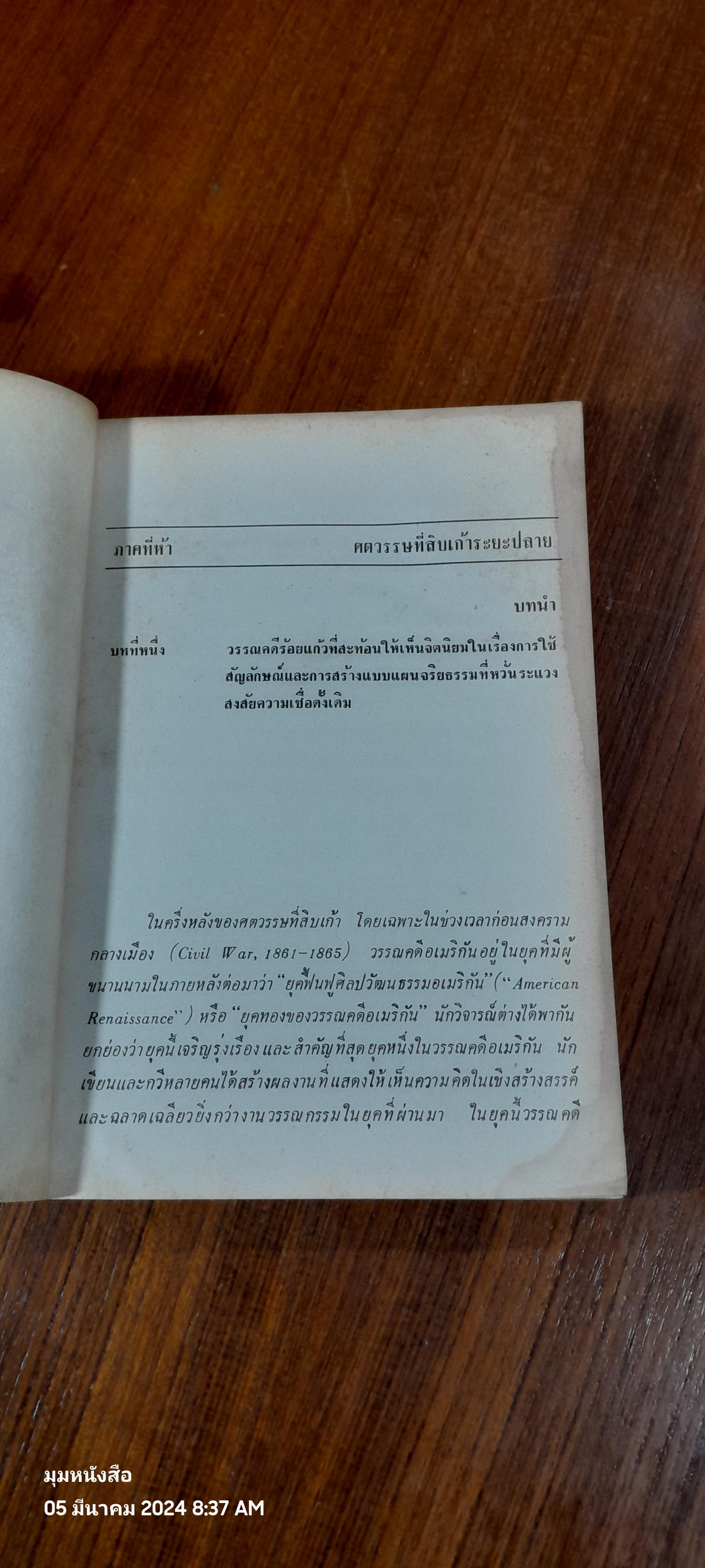 วรรณคดีอเมริกัน ในศตวรรษที่สิบเก้าระยะปลาย ประวัติและวิเคราะห์ / ฉันทนา ไชยชิต (สภาพไม่สมบูรณ์)