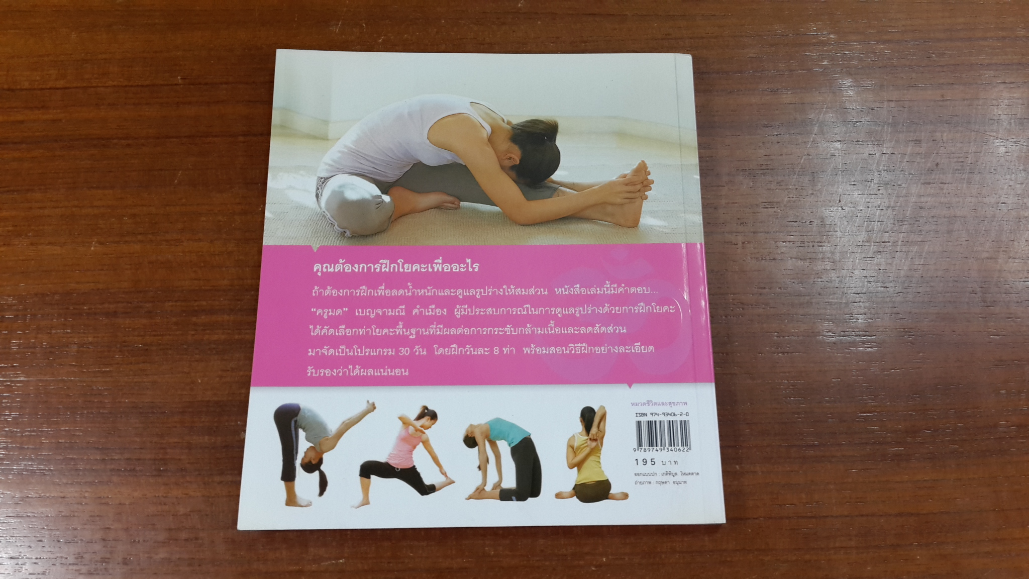 รูปร่างสวยด้วยโยคะภายใน 30 วัน / เบญจามณี คำเมือง (ครูมด)